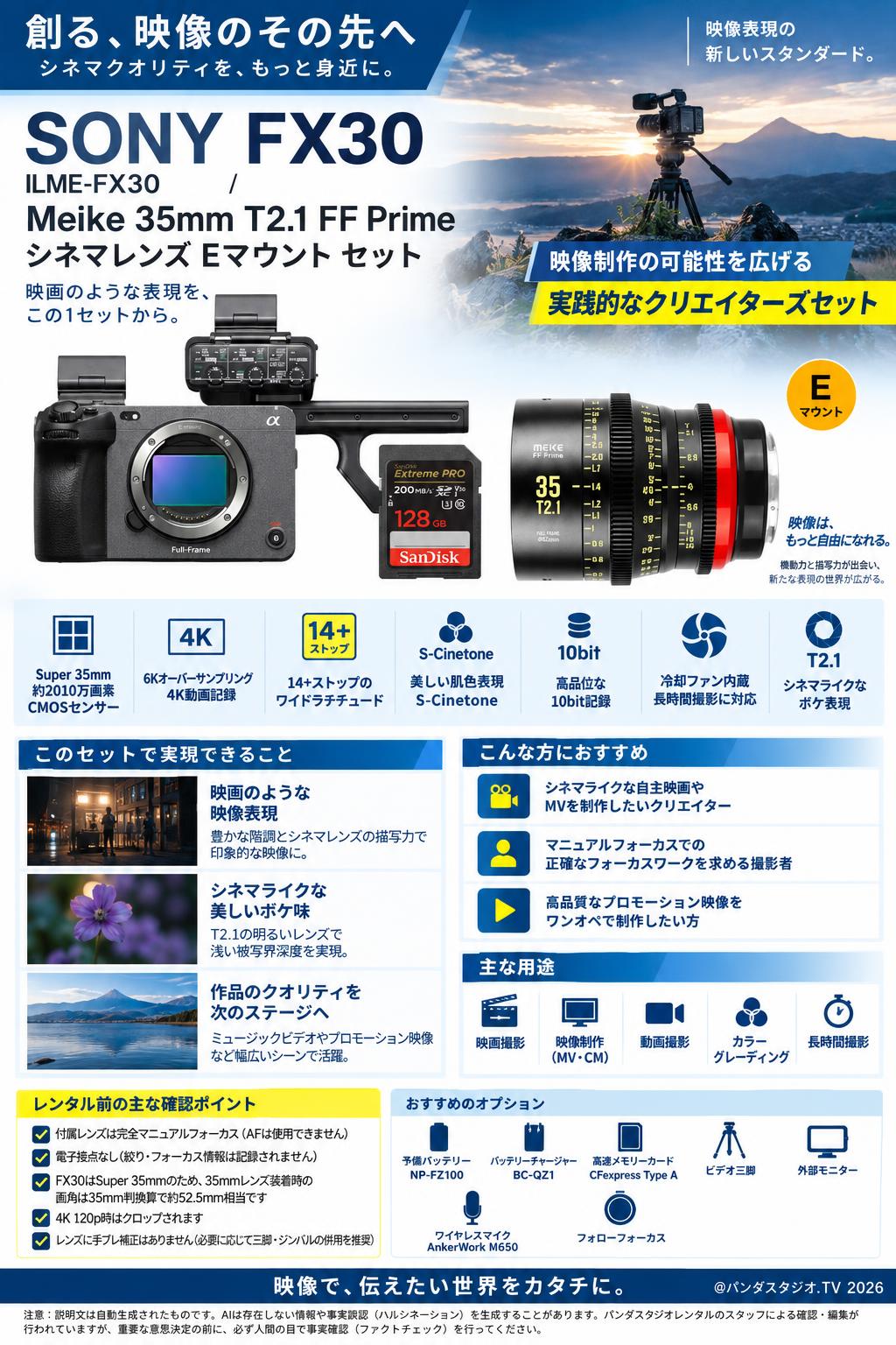 SONY FX30  ILME-FX30 / Meike 35mm T2.1 FF Prime シネマレンズ Eマウント セット 概要