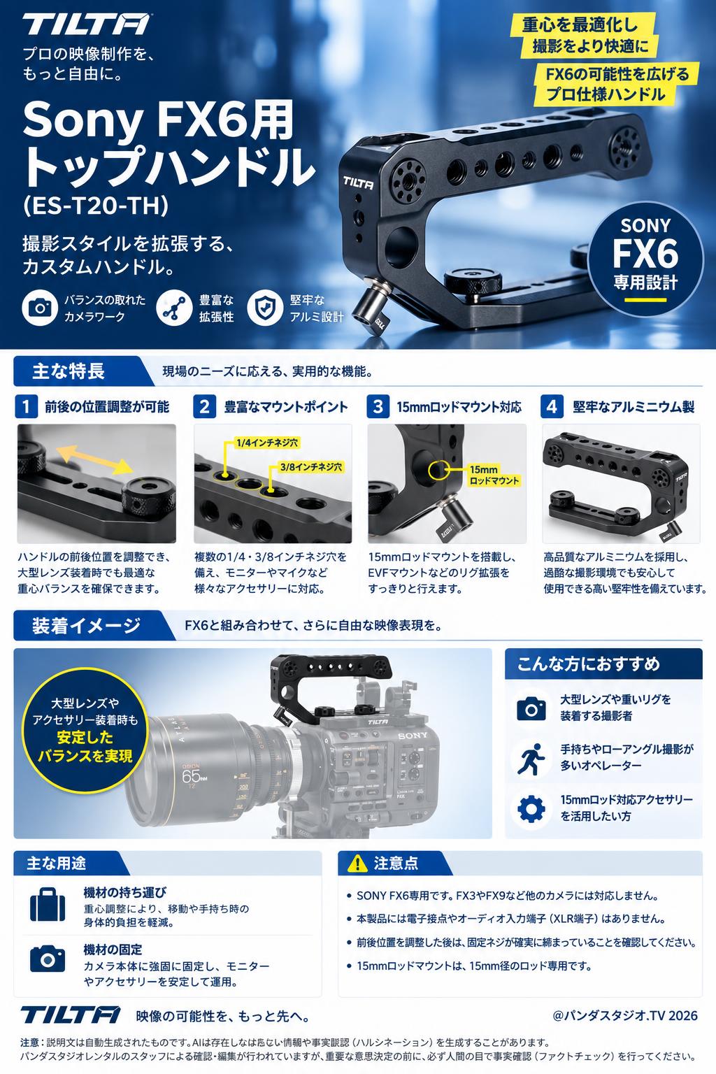 TILTA Sony FX6用 トップハンドル (ES-T20-TH) 概要