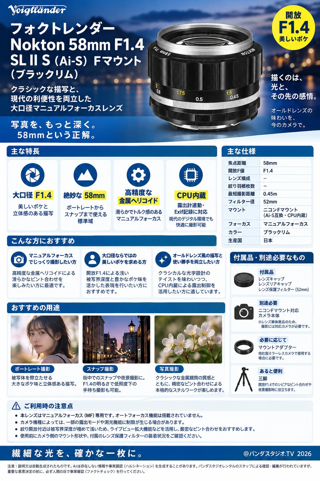 フォクトレンダー Nokton 58mm F1.4 SL II S （Ai-S） Fマウント （ブラックリム） 概要