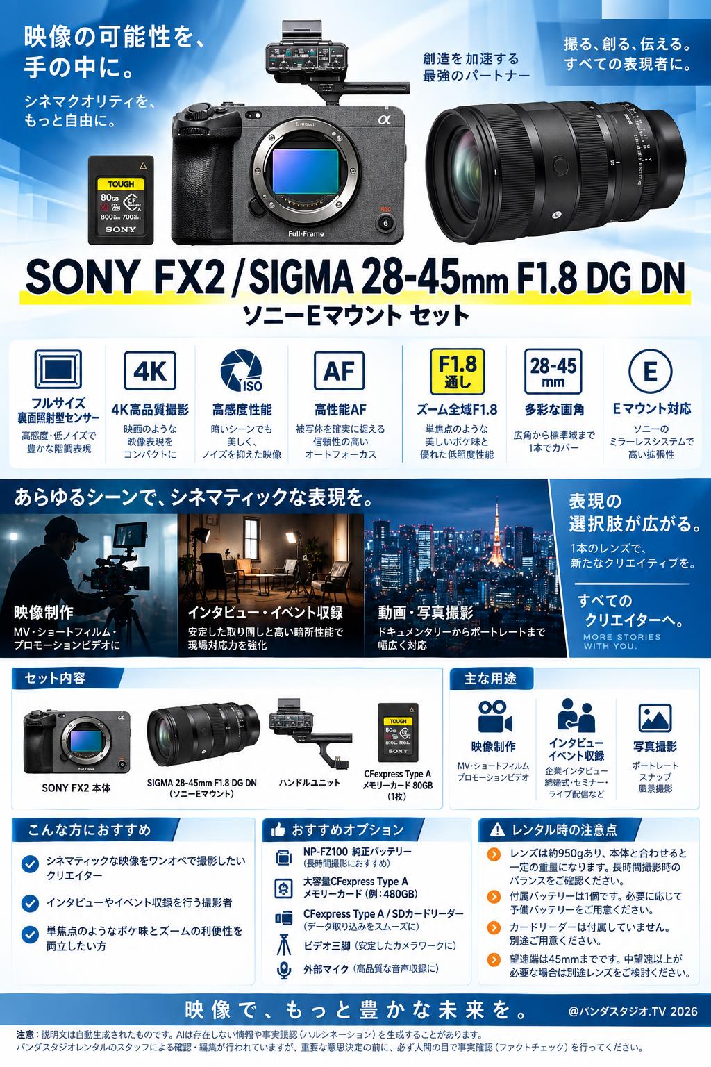 SONY FX2 / SIGMA 28-45mm F1.8 DG DN ソニーEマウント セット 概要