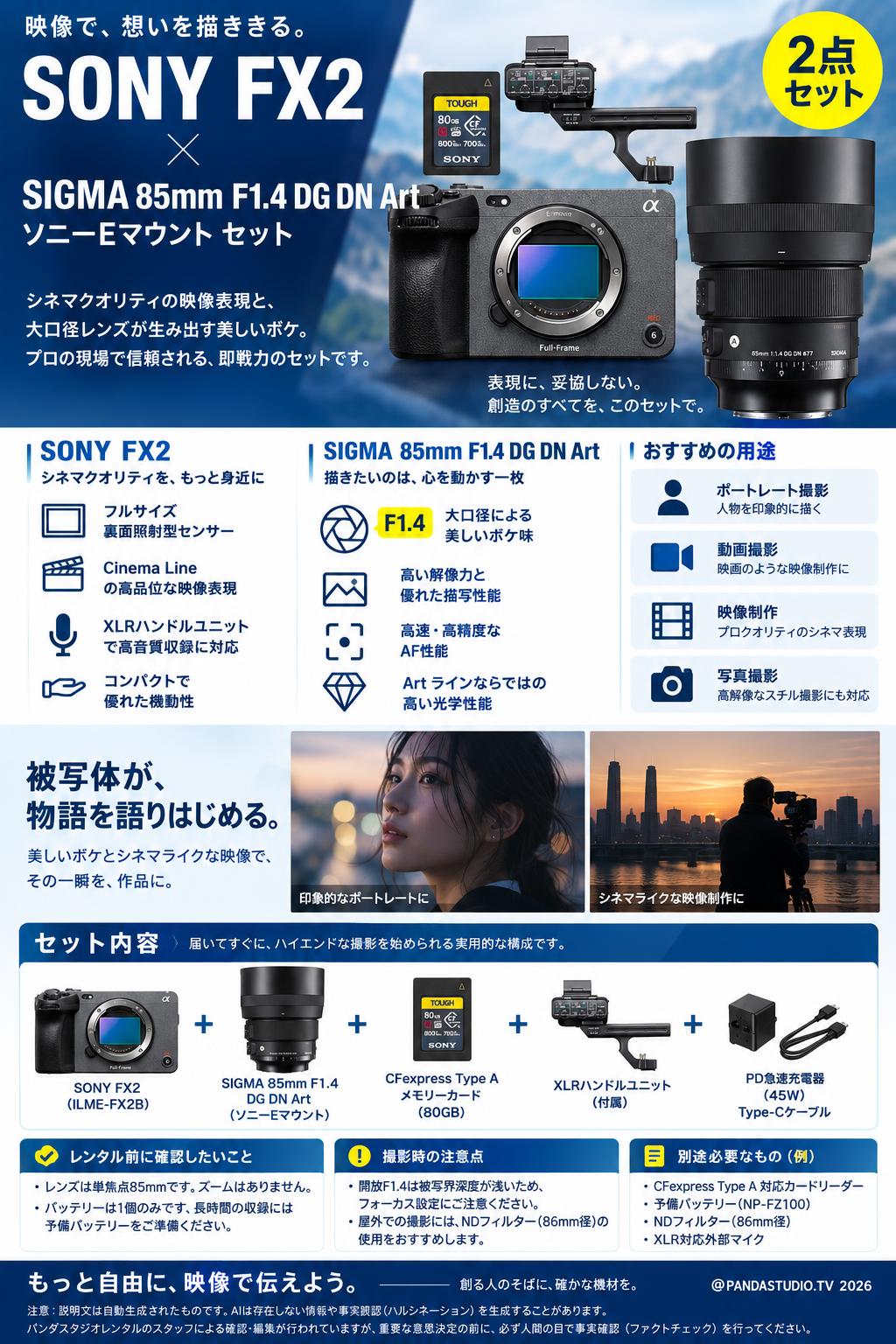 SONY FX2 / SIGMA 85mm F1.4 DG DN Art ソニーEマウント セット 概要