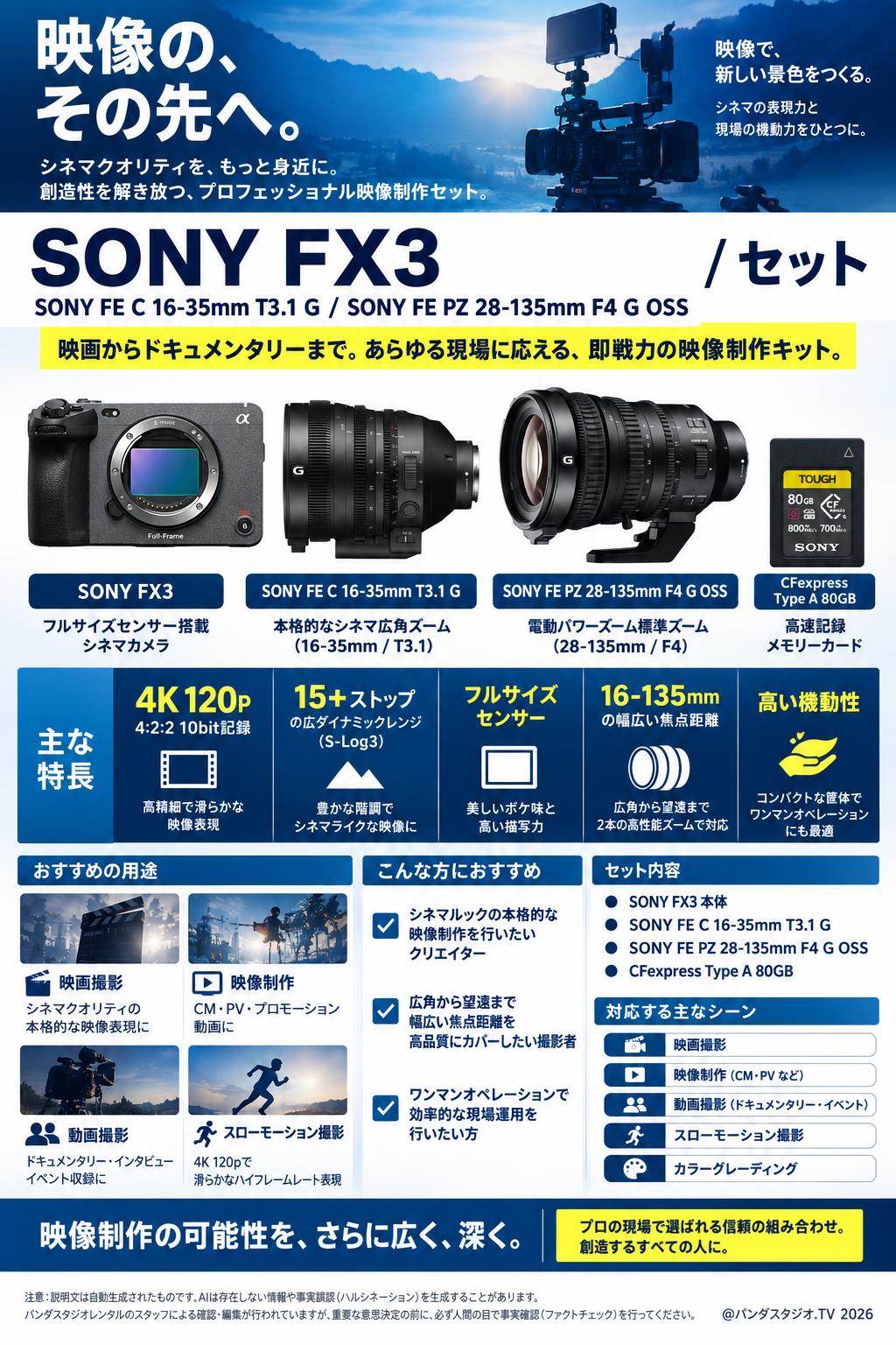 SONY FX3 / SONY FE C 16-35mm T3.1 G / SONY FE PZ 28-135mm F4 G OSS /セット 概要