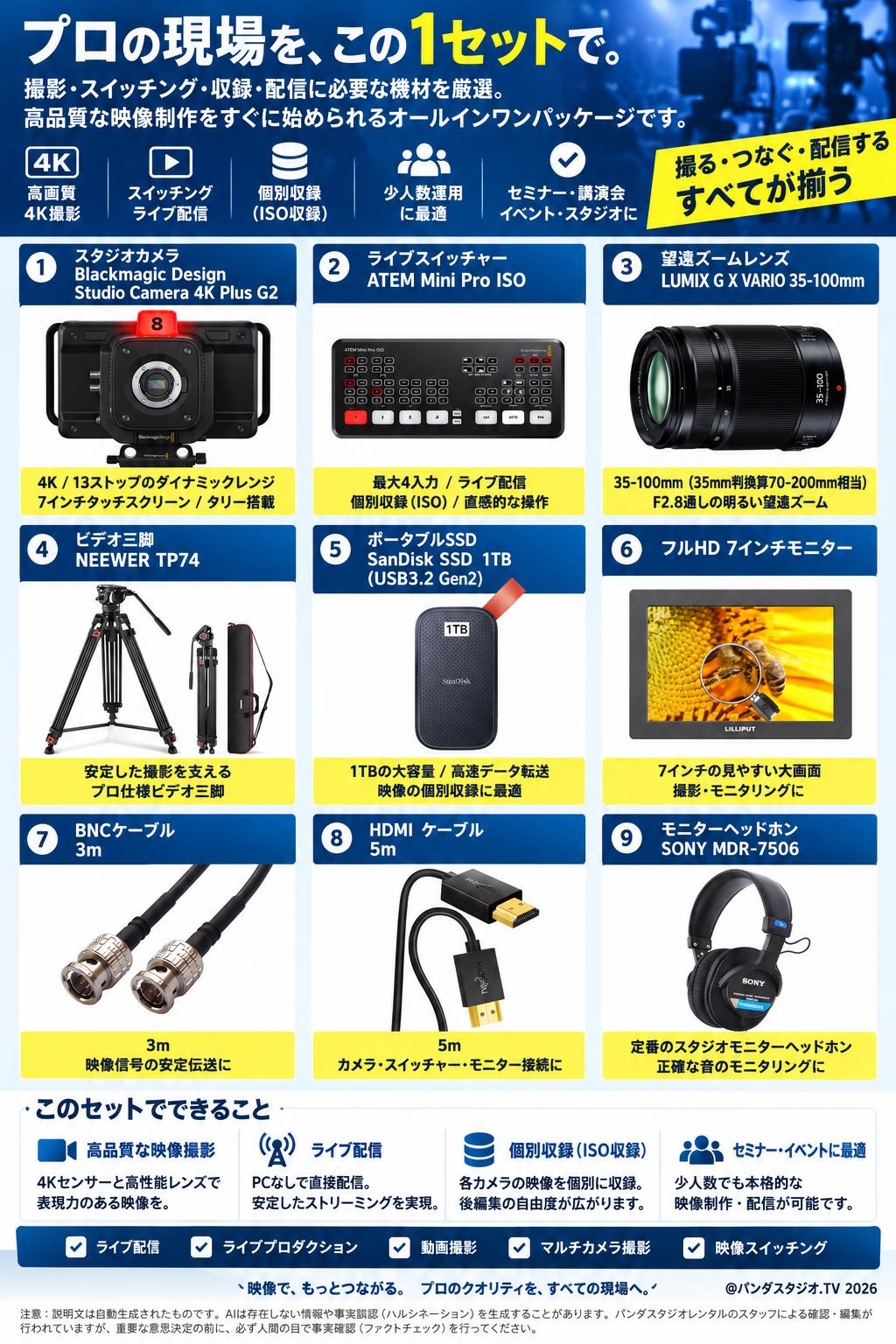 Blackmagic Design Studio Camera 4K Plus G2 / ATEM Mini Pro ISO / LUMIX G X VARIO 35-100mm / NEEWER TP74 ビデオ三脚 / SanDisk SSD 1TB USB3.2Gen2 / FullHD7インチモニター / BNCケーブル3m / HDMI  ケーブル 5m / SONY  MDR-7506 モニターヘッドホンセット 概要