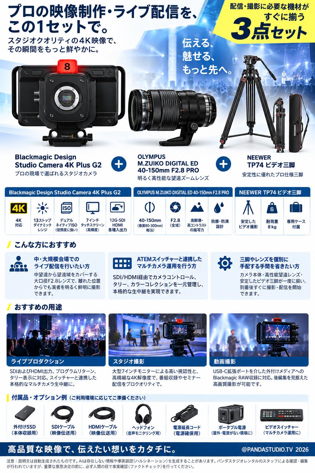 Blackmagic Design Studio Camera 4K Plus G2 / OLYMPUS M.ZUIKO DIGITAL ED 40-150mm / NEEWER TP74 ビデオ三脚 セット 概要