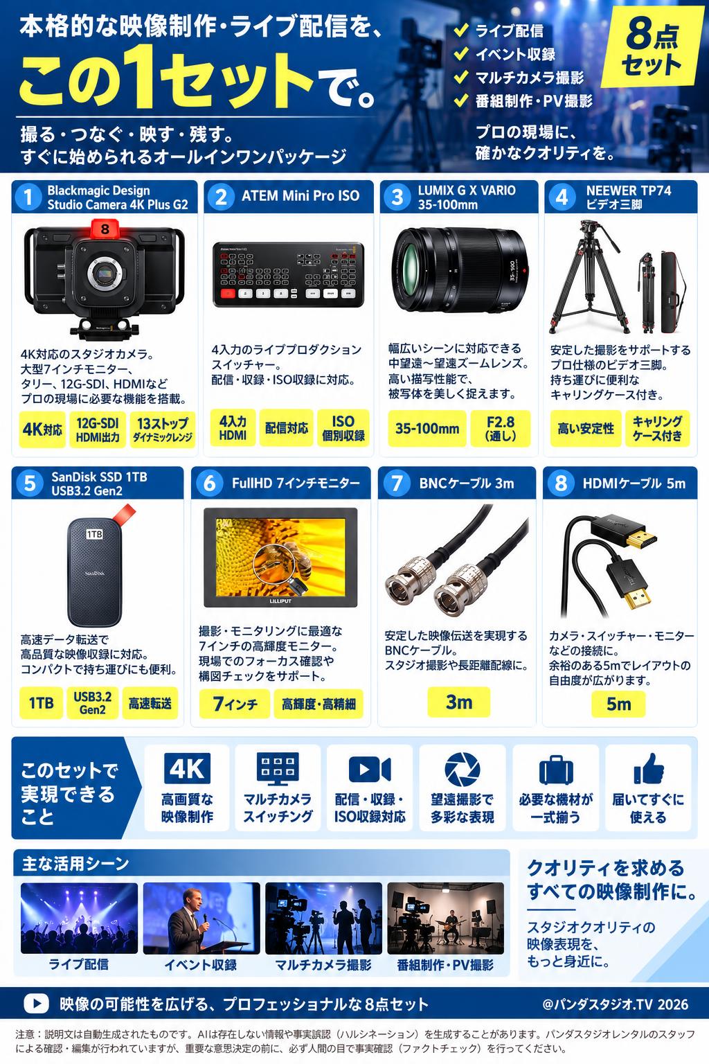 Blackmagic Design Studio Camera 4K Plus G2 / ATEM Mini Pro ISO / LUMIX G X VARIO 35-100mm / NEEWER TP74 ビデオ三脚 / SanDisk SSD 1TB USB3.2Gen2 / FullHD7インチモニター / BNCケーブル3m / HDMI  ケーブル 5m セット 概要