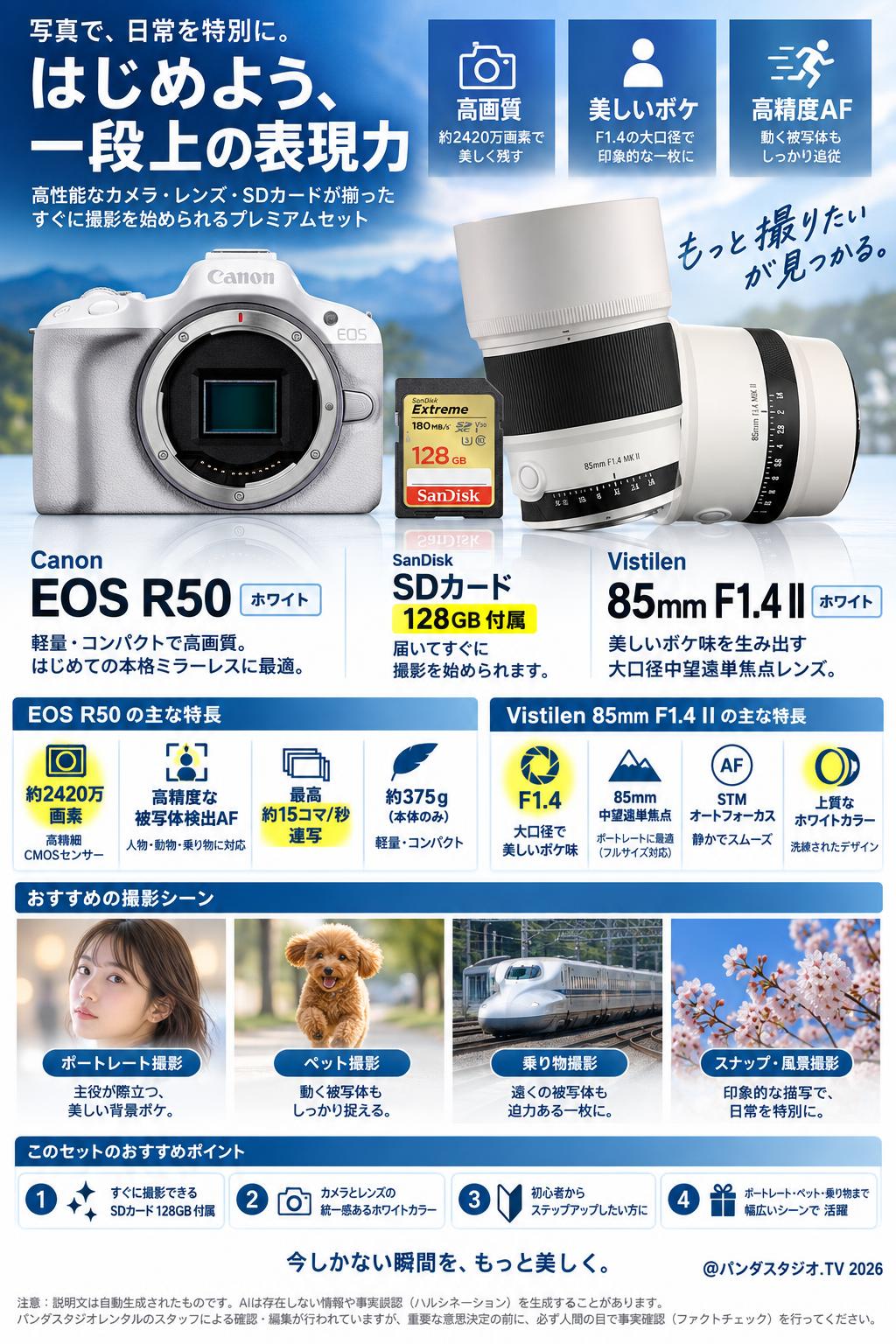 Canon EOS R50 SDカード 128G付属  ホワイト / Vistilen 85mm F1.4 II フルサイズ対応 AF STM  EFRマウント  ホワイト  セット 概要