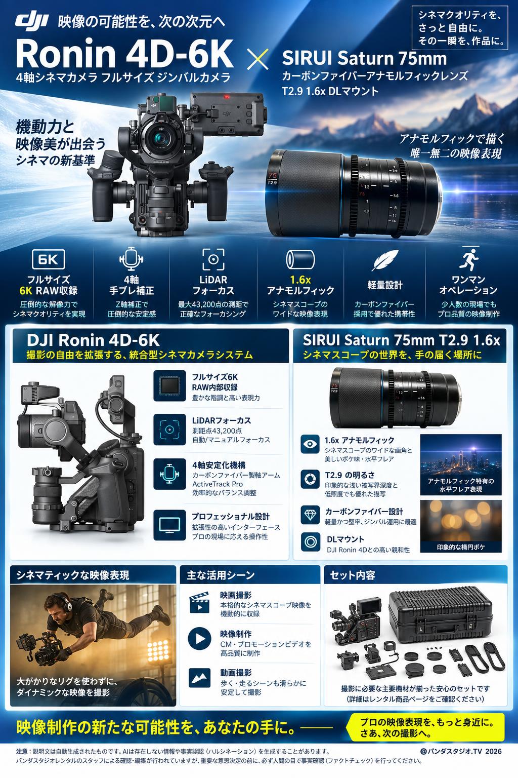 DJI Ronin 4D-6K 4軸シネマカメラ フルサイズ ジンバルカメラ / SIRUI Saturn カーボンファイバーアナモルフィックレンズ T2.9 1.6x 75mm DLマウント セット 概要