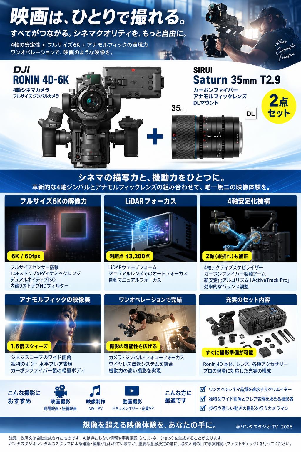 DJI Ronin 4D-6K 4軸シネマカメラ フルサイズ ジンバルカメラ / SIRUI Saturn カーボンファイバー アナモルフィックレンズ 35mm T2.9 1.6X  DLマウント セット 概要