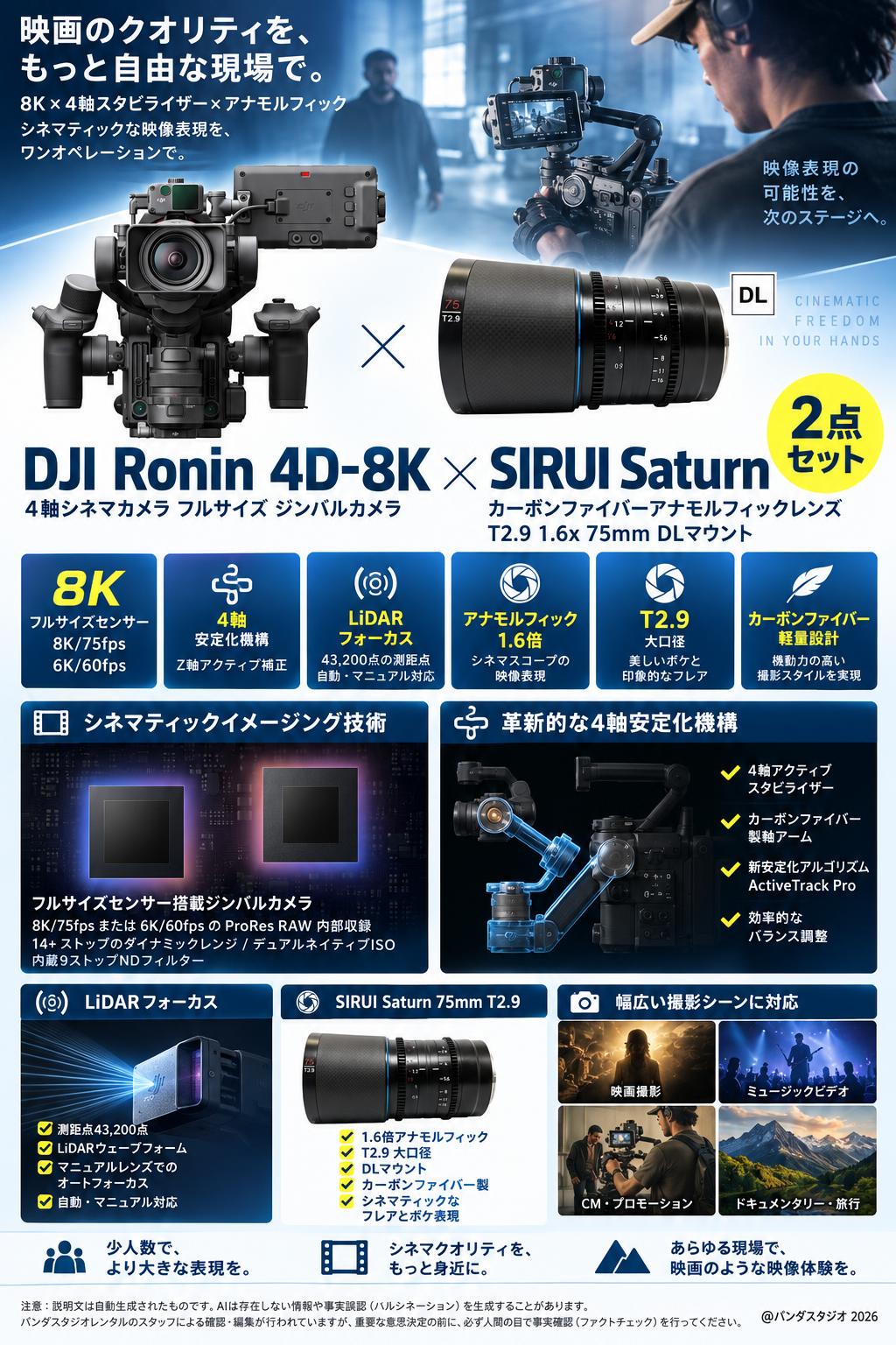 DJI Ronin 4D-8K 4軸シネマカメラ フルサイズ ジンバルカメラ / SIRUI Saturn カーボンファイバーアナモルフィックレンズ T2.9 1.6x 75mm DLマウント セット 概要