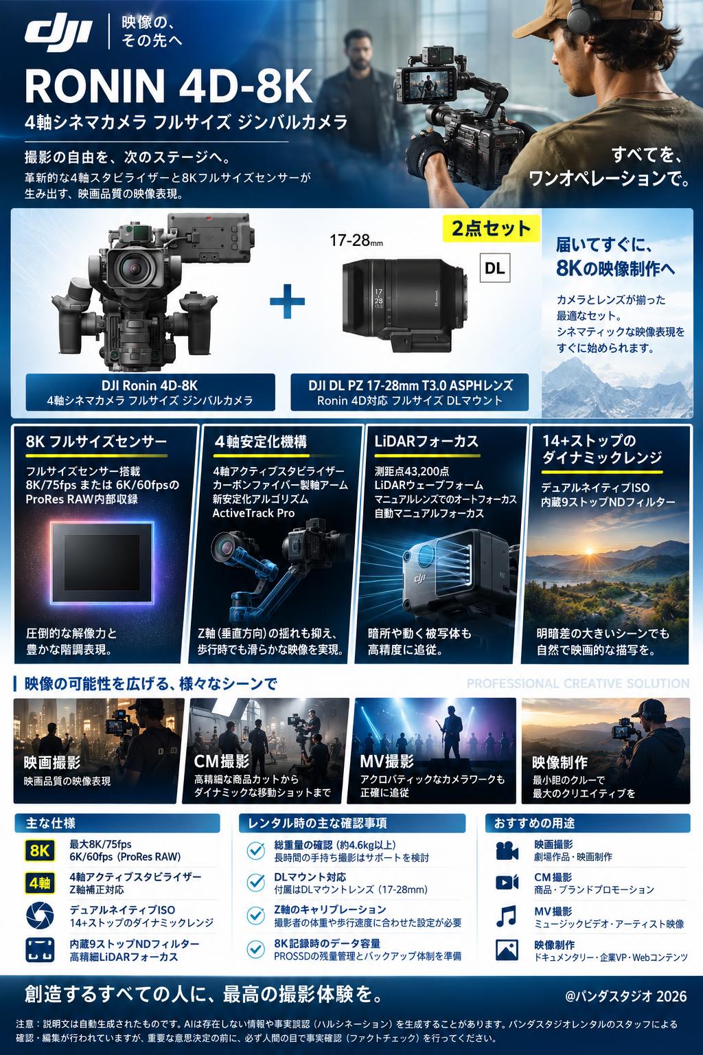 DJI Ronin 4D-8K 4軸シネマカメラ フルサイズ ジンバルカメラ / DJI DL PZ 17-28mm T3.0 ASPHレンズ Ronin 4D対応 フルサイズ DLマウント セット 概要