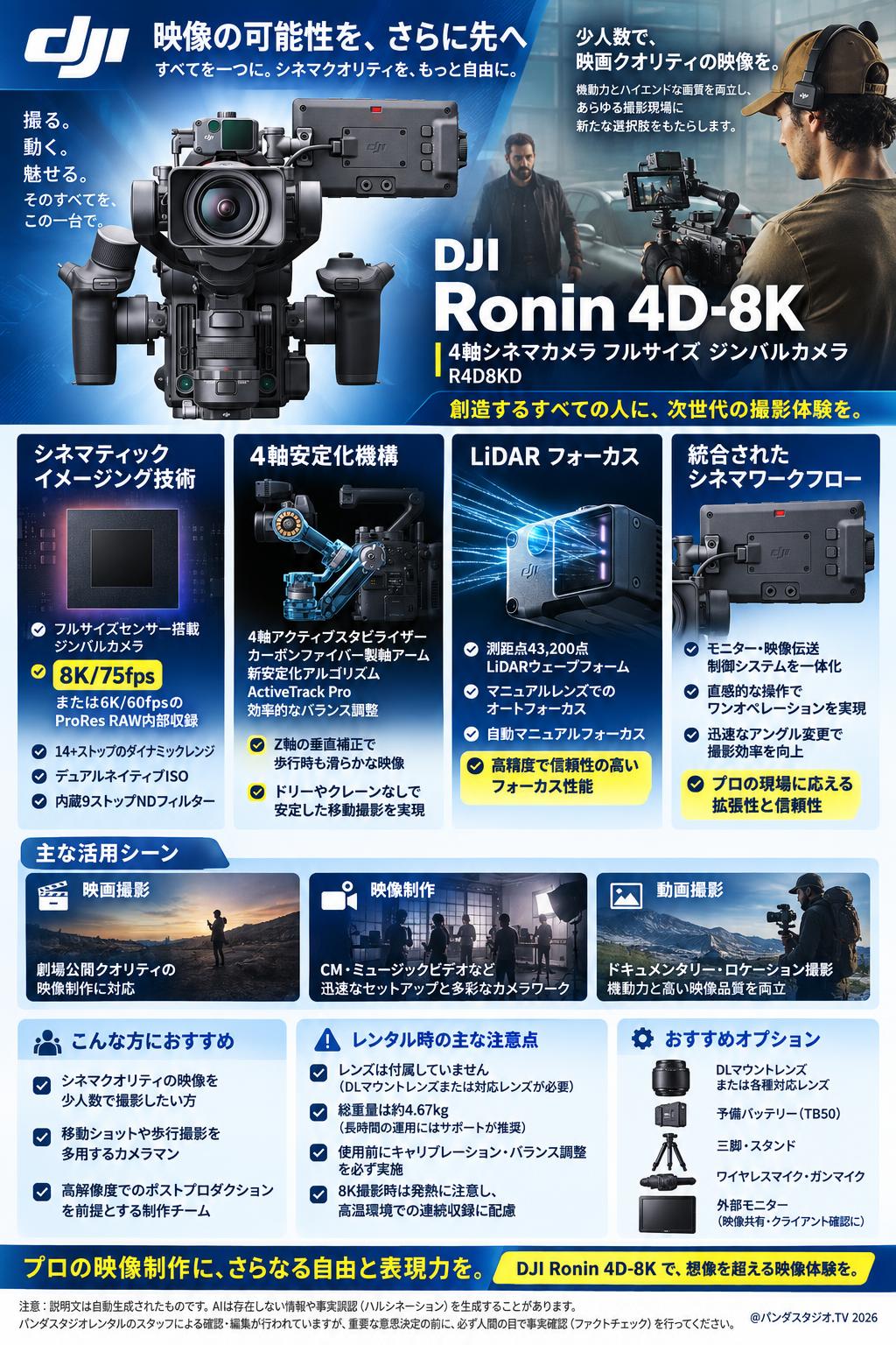 DJI Ronin 4D-8K 4軸シネマカメラ フルサイズ ジンバルカメラ R4D8KD 概要