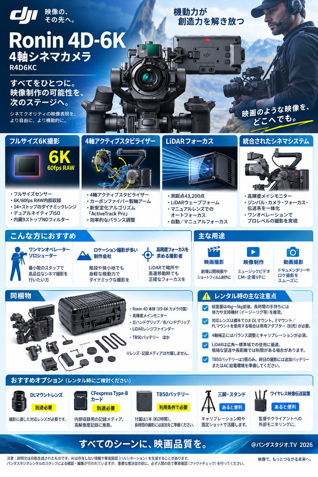 DJI Ronin 4D-6K 4軸シネマカメラ フルサイズ ジンバルカメラ R4D6KC 概要