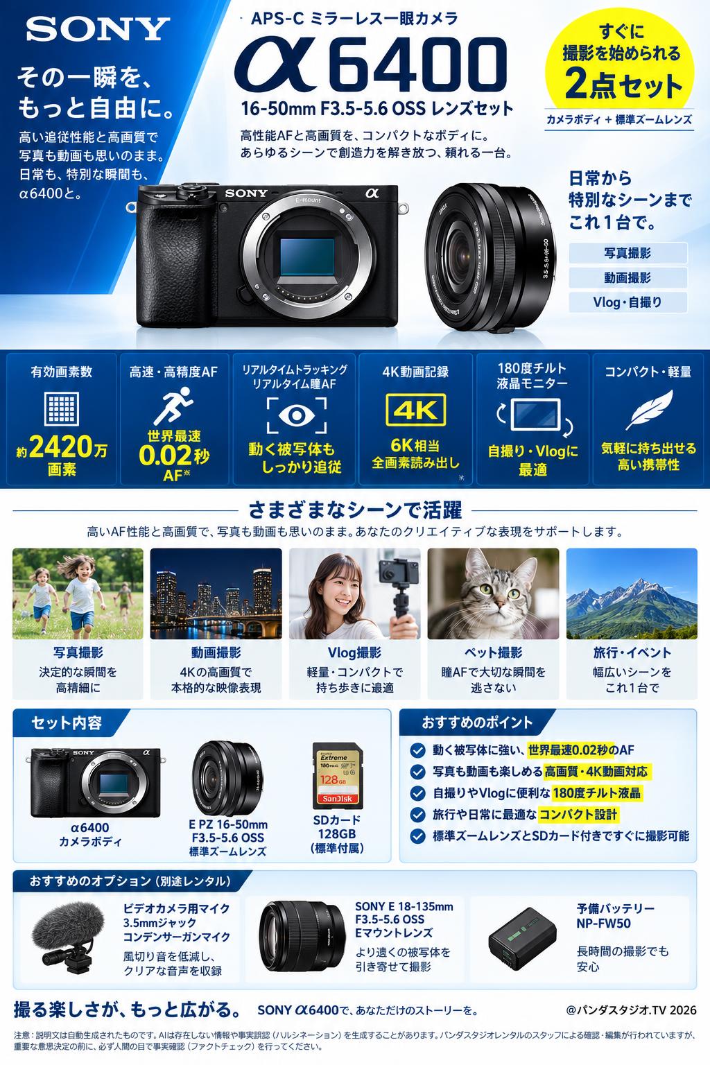 SONY APS-C ミラーレス一眼カメラ α6400・16-50mm F3.5-5.6 OSS レンズ