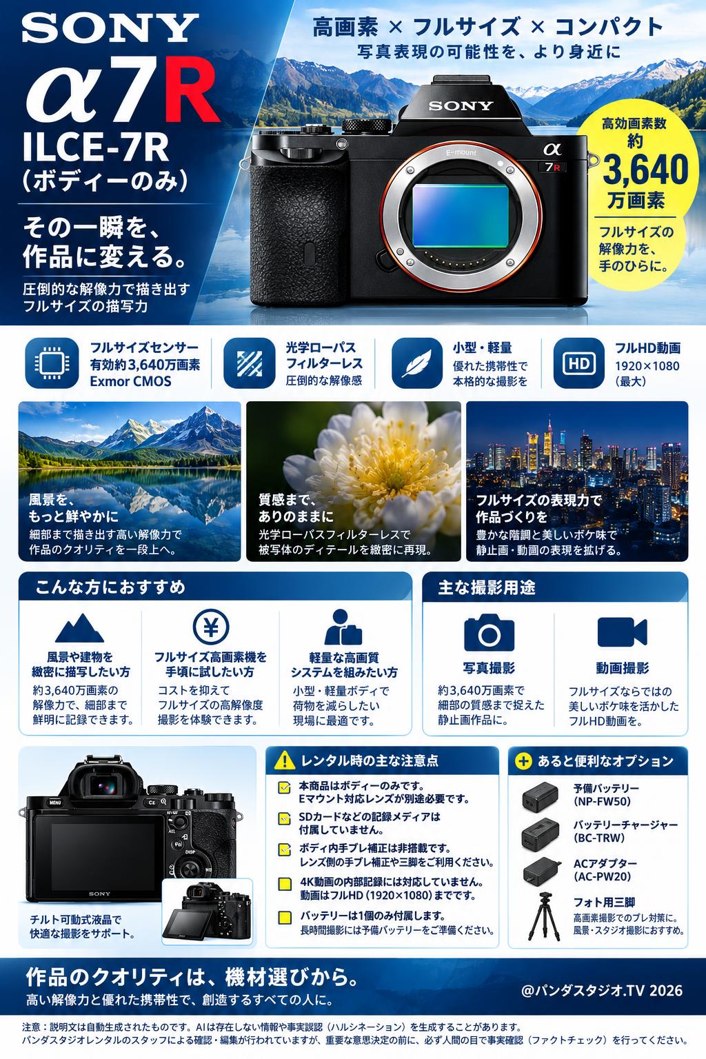 レンタル] SONY（ソニー） α7R ILCE-7R ボディ | パンダスタジオ