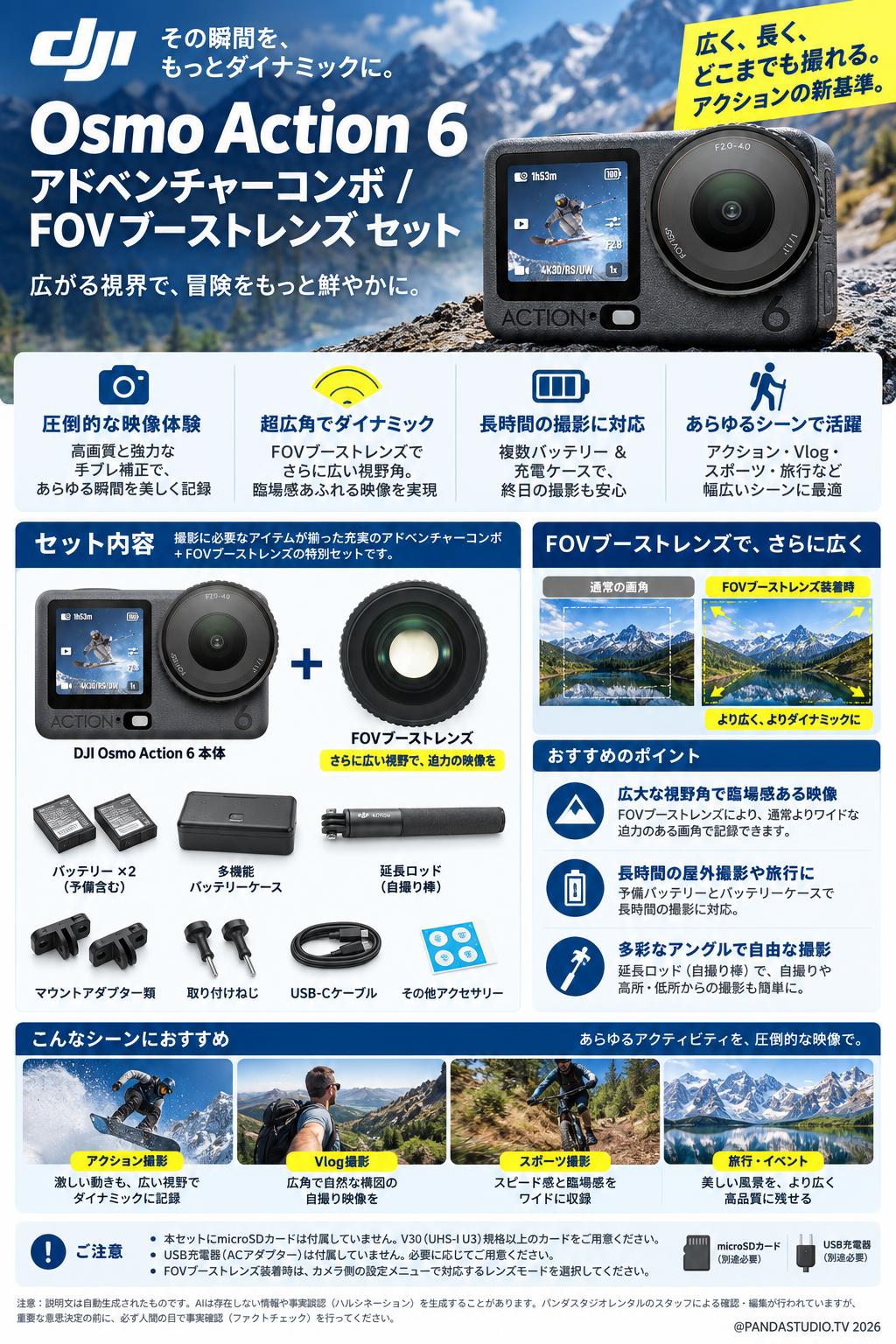 DJI Osmo Action 6 アドベンチャーコンボ / FOVブーストレンズ セット 概要