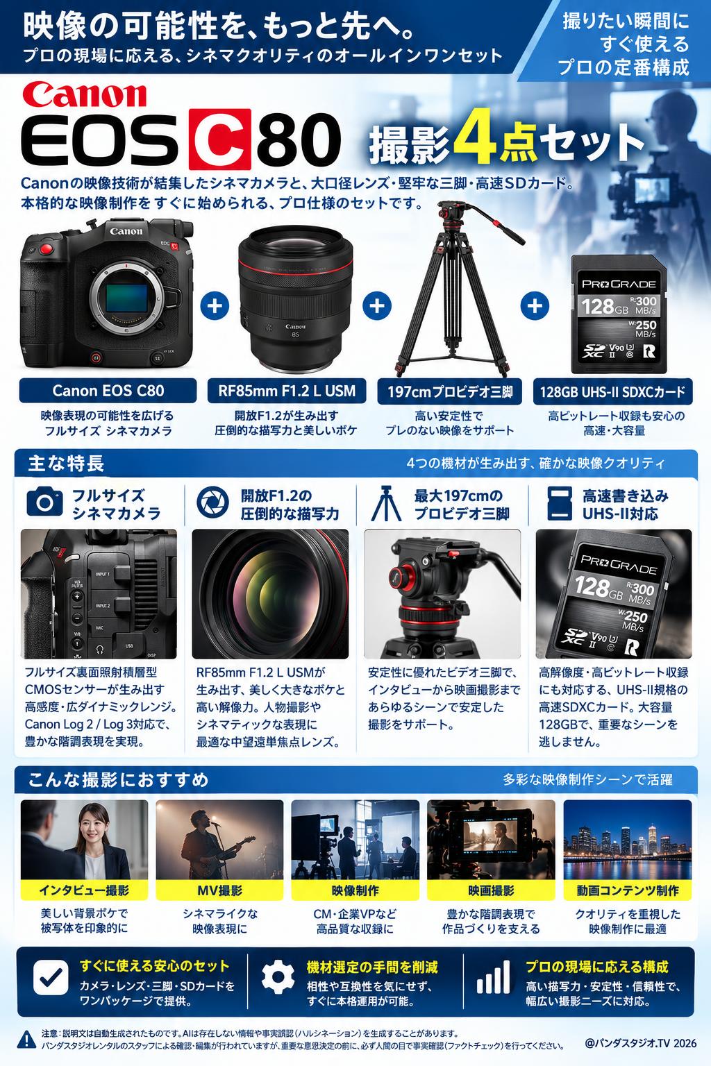 Canon EOS C80＋RF85mm F1.2 L USM＋197cmプロビデオ三脚＋128GB UHS-II SDXCカード 概要