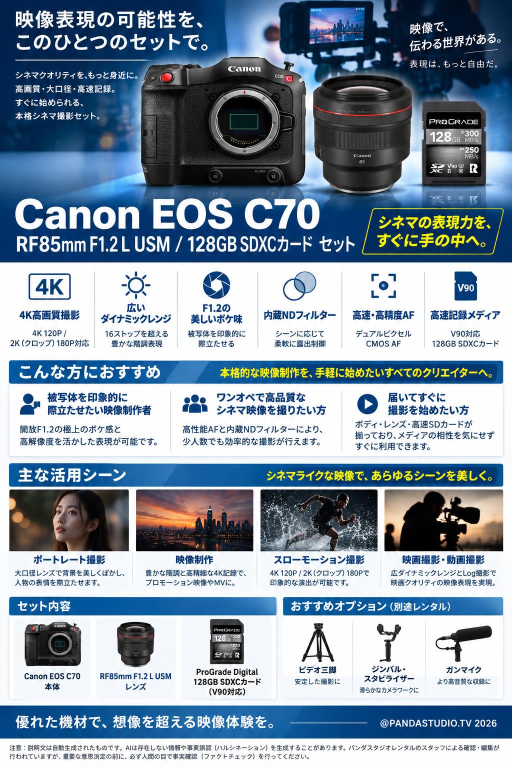Canon EOS C70 / RF85mm F1.2 L USM / 128GB SDXCカードセット 概要