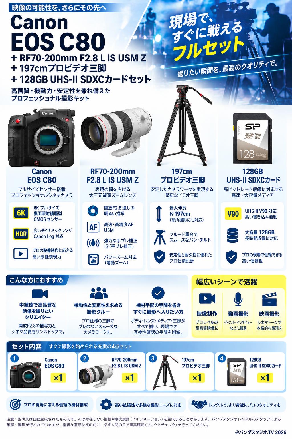Canon EOS C80＋RF70-200mm F2.8 L IS USM Z＋197cmプロビデオ三脚＋28GB  UHS-II SDXCカードセット 概要