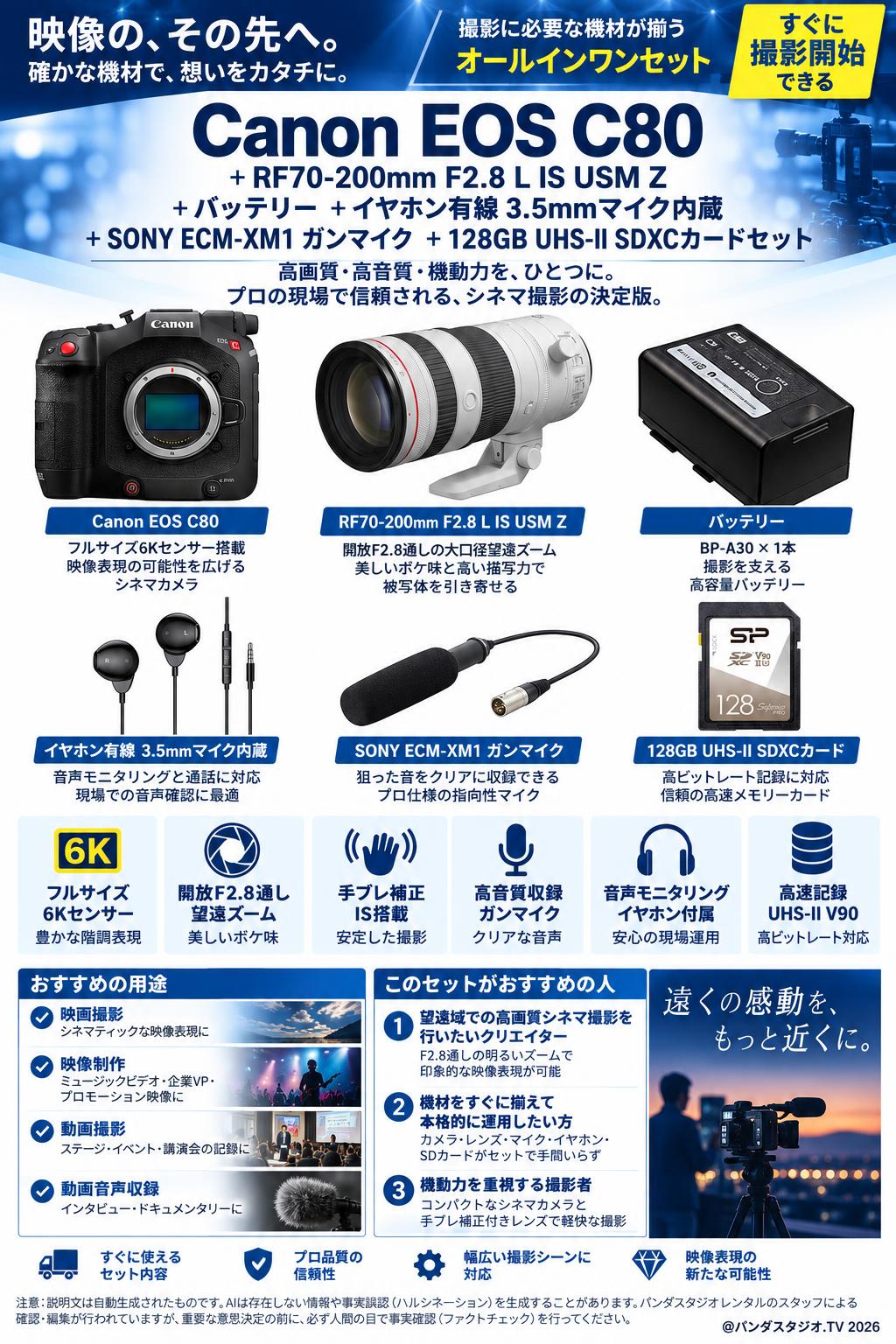 Canon EOS C80＋RF70-200mm F2.8 L IS USM Z＋バッテリー＋イヤホン有線 3.5mmマイク内蔵＋SONY ECM-XM1 ガンマイク ＋128GB  UHS-II SDXCカードセット 概要