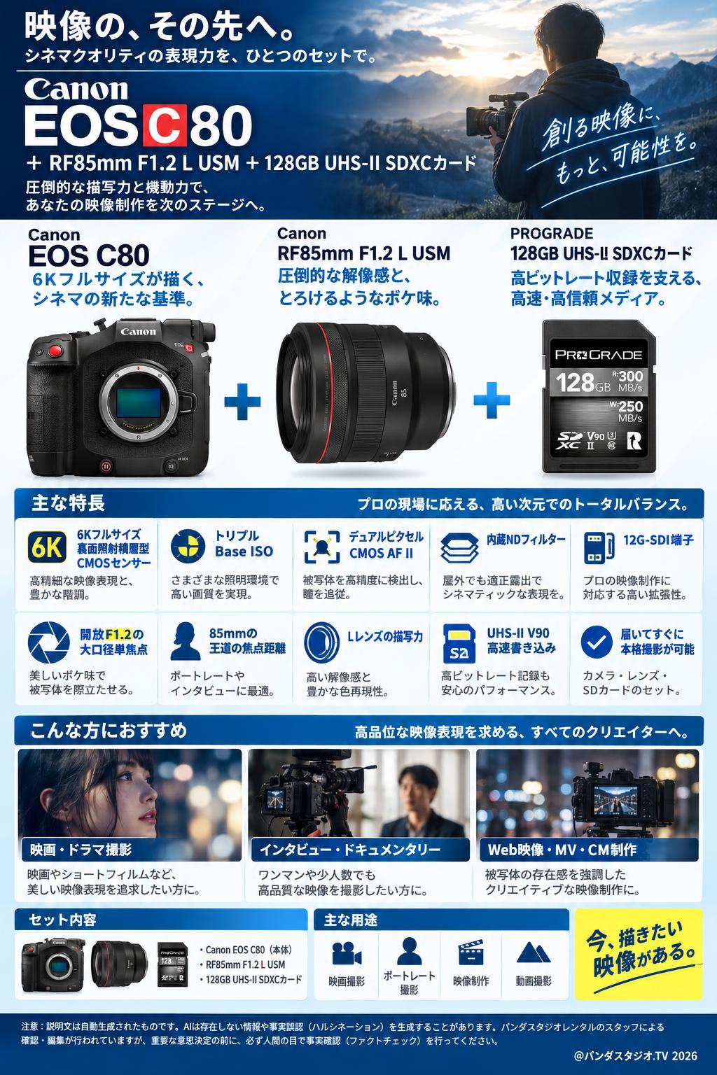 Canon EOS C80＋RF85mm F1.2 L USM＋128GB UHS-II SDXCカード 概要