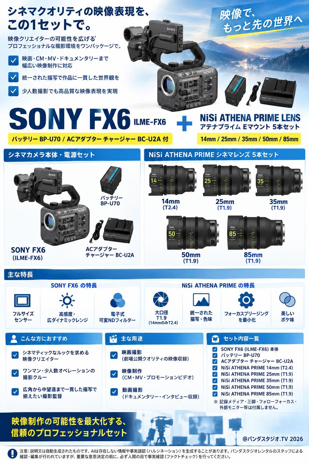 SONY FX6 ILME-FX6【バッテリー BP-U70 / ACアダプター チャージャー BC-U2A 付】NiSi ATHENA PRIME LENS アテナプライム 14mm / 25mm / 35mm / 50mm / 85mm Eマウント 5本セット 概要