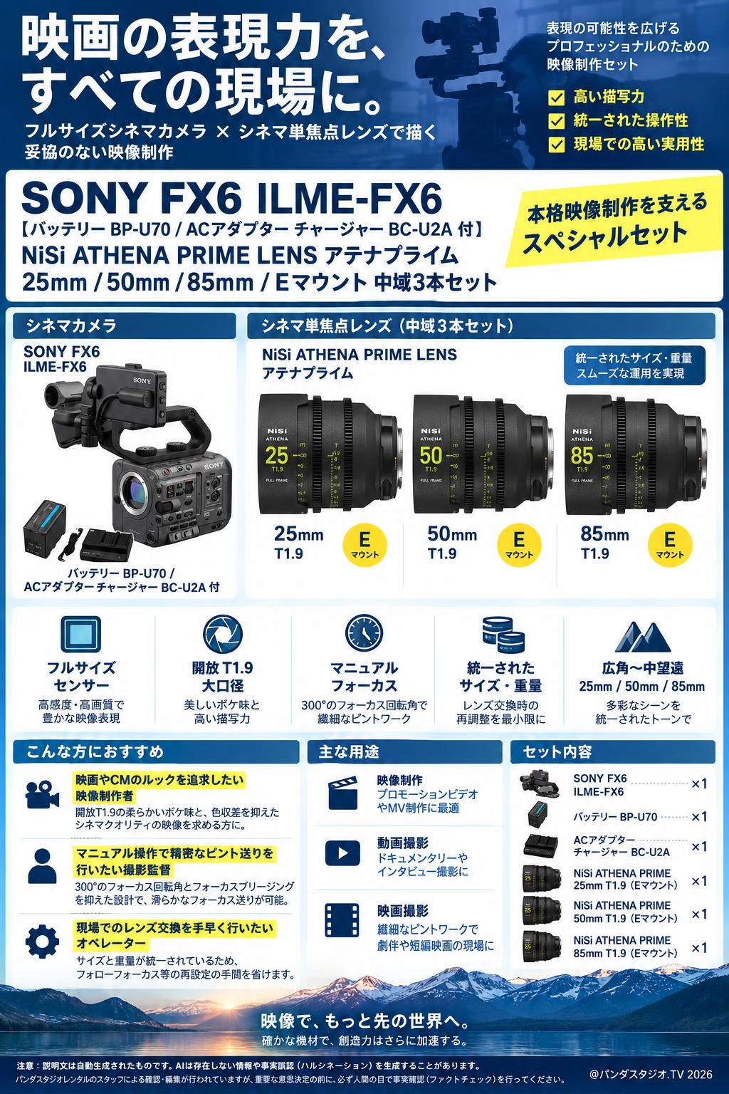 SONY FX6 ILME-FX6【バッテリー BP-U70 / ACアダプター チャージャー BC-U2A 付】/ NiSi ATHENA PRIME LENS アテナプライム  25mm / 50mm / 85mm/  Eマウント 中域3本セット 概要