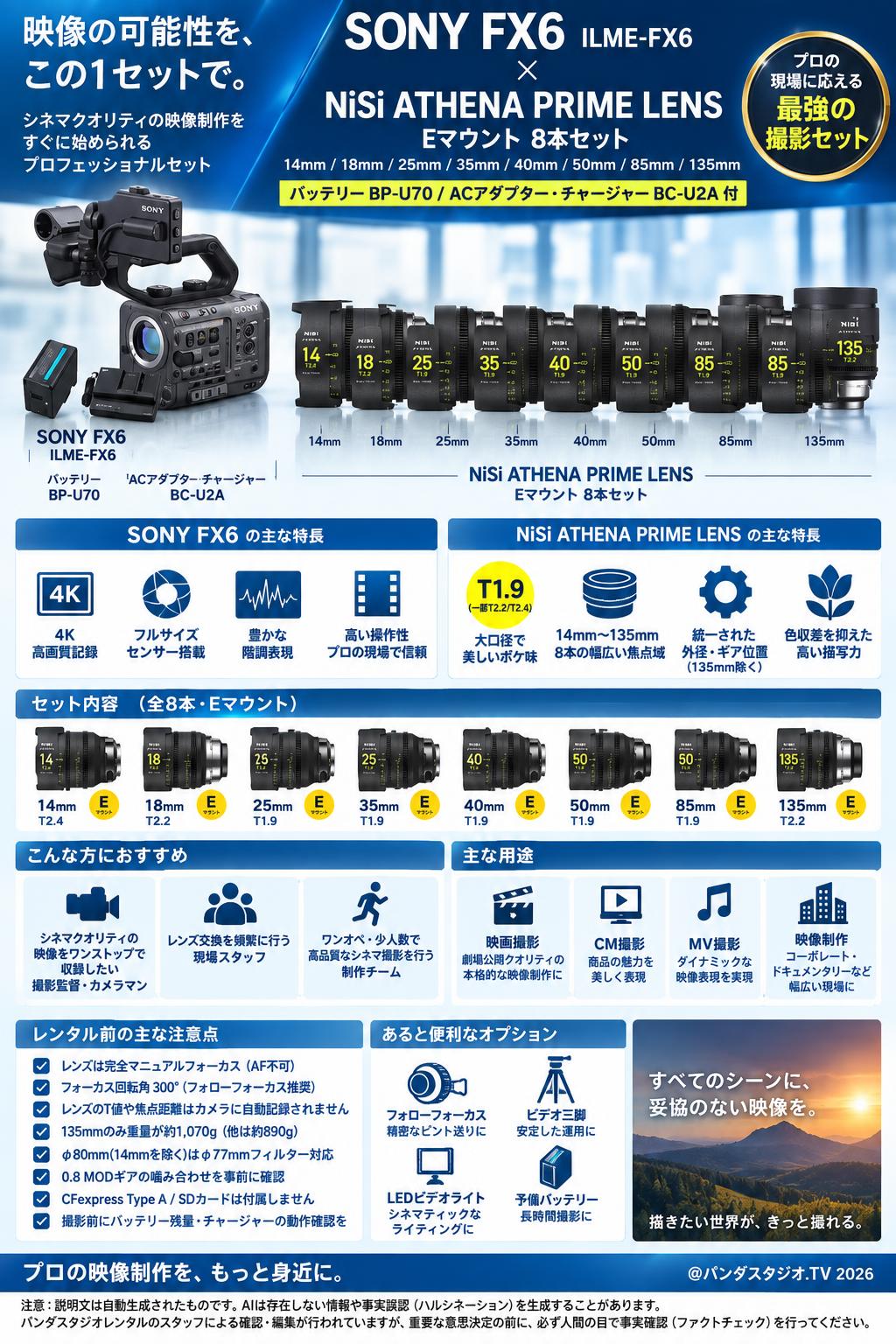 SONY FX6 ILME-FX6【バッテリー BP-U70 / ACアダプター チャージャー BC-U2A 付】/ NiSi ATHENA PRIME LENS アテナプライム 14mm / 18mm / 25mm / 35mm / 40mm / 50mm / 85mm/ 135mm Eマウント 8本セット 概要