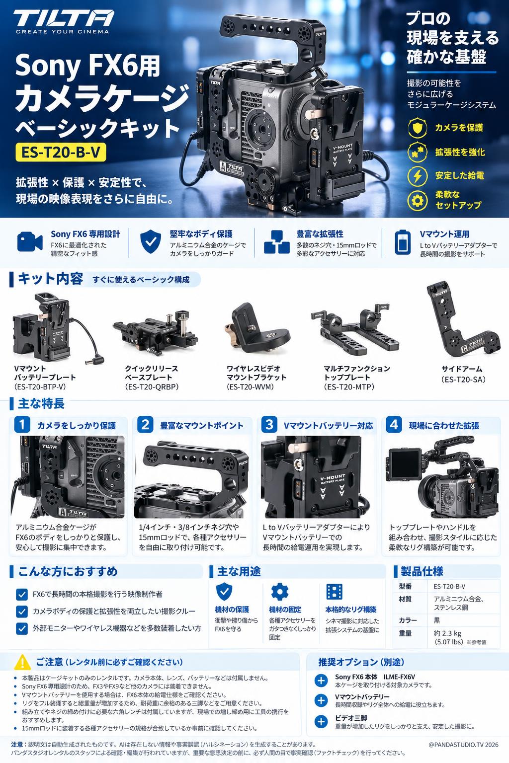 TILTA カメラケージ Sony FX6用 ベーシックキット ES-T20-B-V 概要