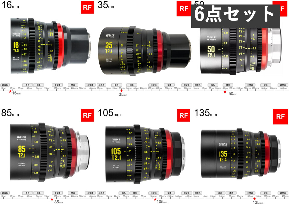 Meike FF Prime シネマレンズ 16mm / 35mm / 50mm / 85mm / 105mm