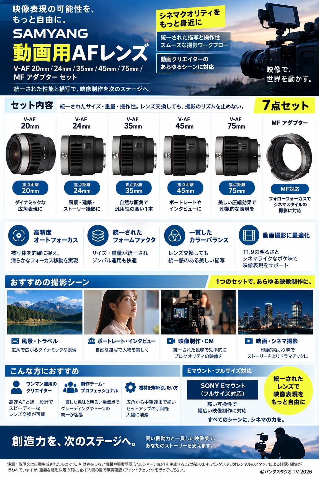 SAMYANG 動画用AFレンズ V-AF 20mm / 24mm / 35mm / 45mm / 75mm / MF アダプター セット 概要