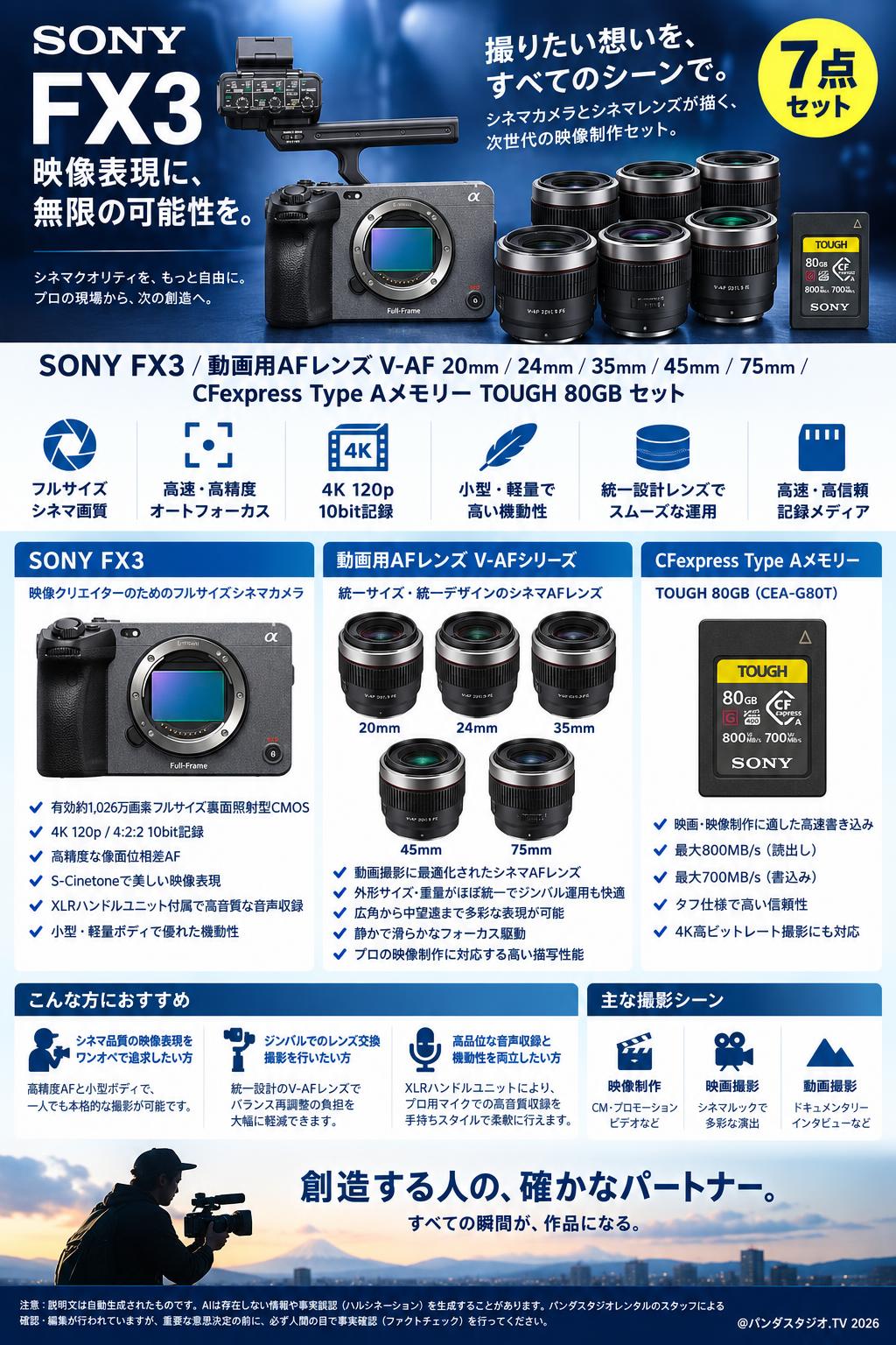 SONY FX3 /  動画用AFレンズ V-AF 20mm / 24mm / 35mm / 45mm / 75mm / CFExpress Type Aメモリー TOUGH 80GB セット 概要