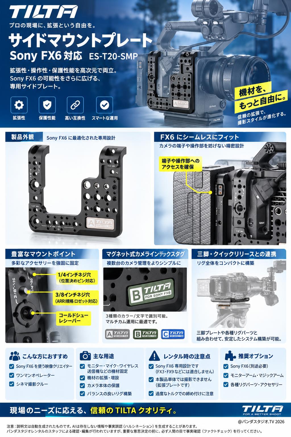 TILTA サイドマウントプレート Sony FX6対応 ES-T20-SMP 概要