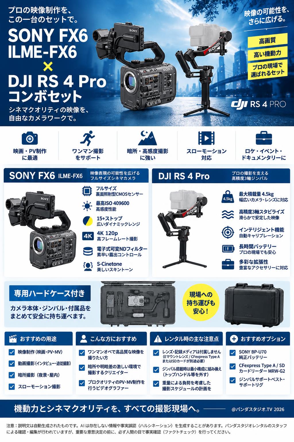 SONY FX6  ILME-FX6(ハードケース付き) / DJI RS 4 Pro コンボセット 概要