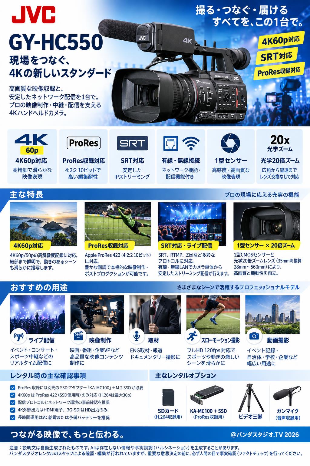 JVC GY-HC550 4K SRT対応 ProRes収録対応 4K60p対応 有線・無線接続（ネットワーク機能・配信機能付き） 概要