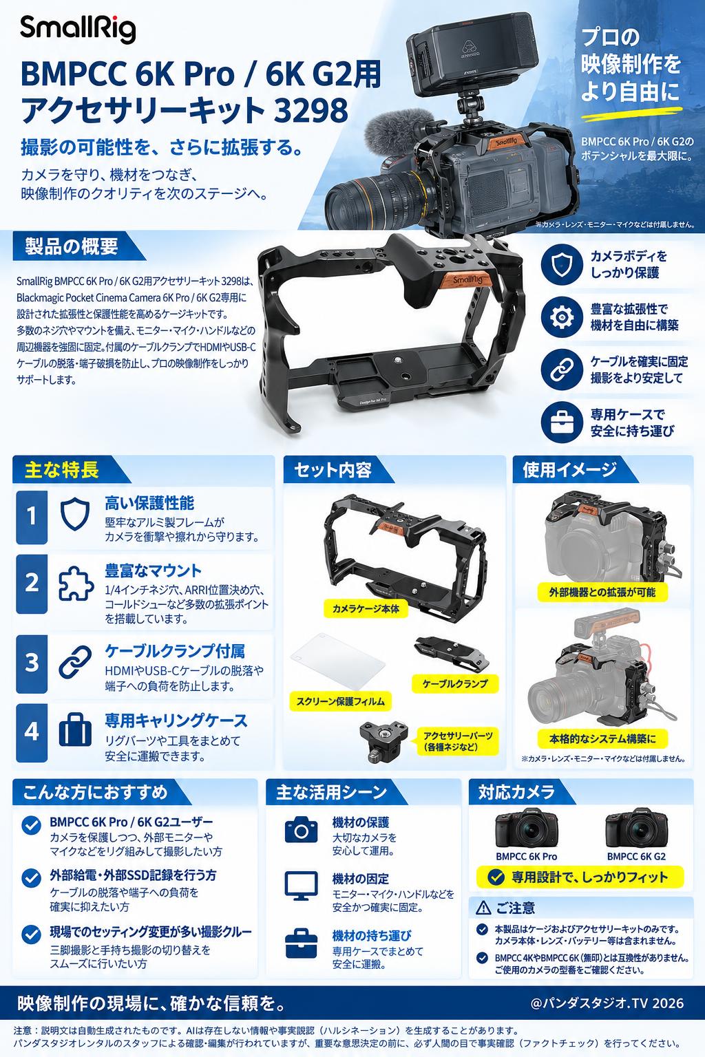SmallRig BMPCC 6K Pro / 6K G2用アクセサリーキット 3298 概要