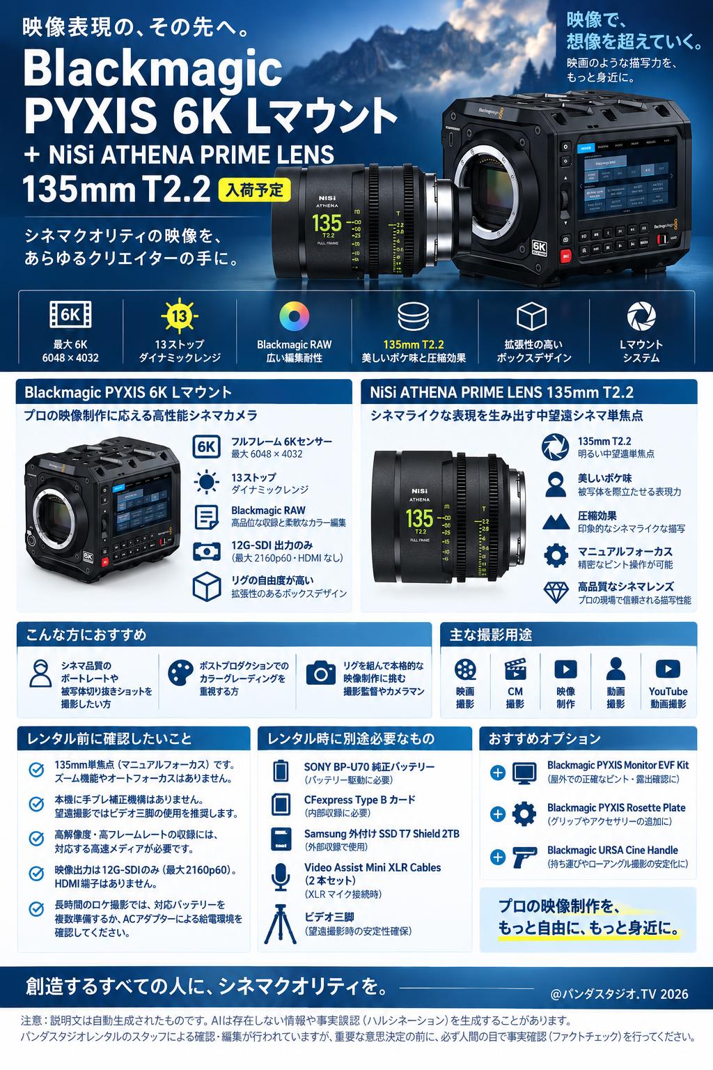 Blackmagic PYXIS 6K Lマウント ＋ NiSi ATHENA PRIME LENS 135mm T2.2（入荷予定） 概要