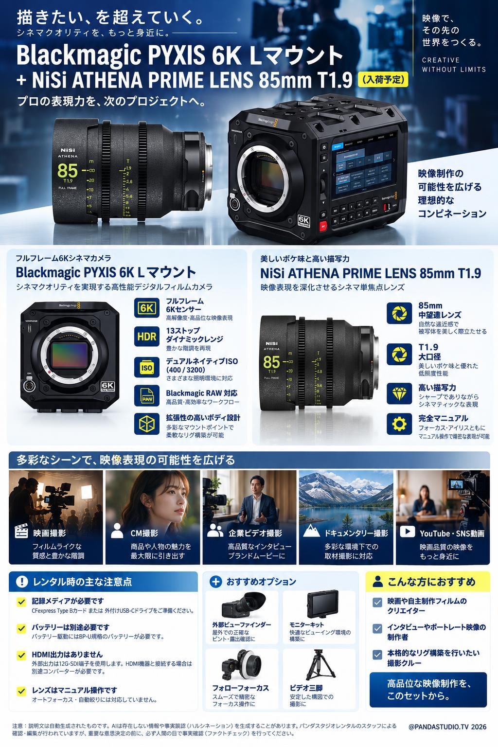Blackmagic PYXIS 6K Lマウント ＋ NiSi ATHENA PRIME LENS 85mm T1.9（入荷予定） 概要