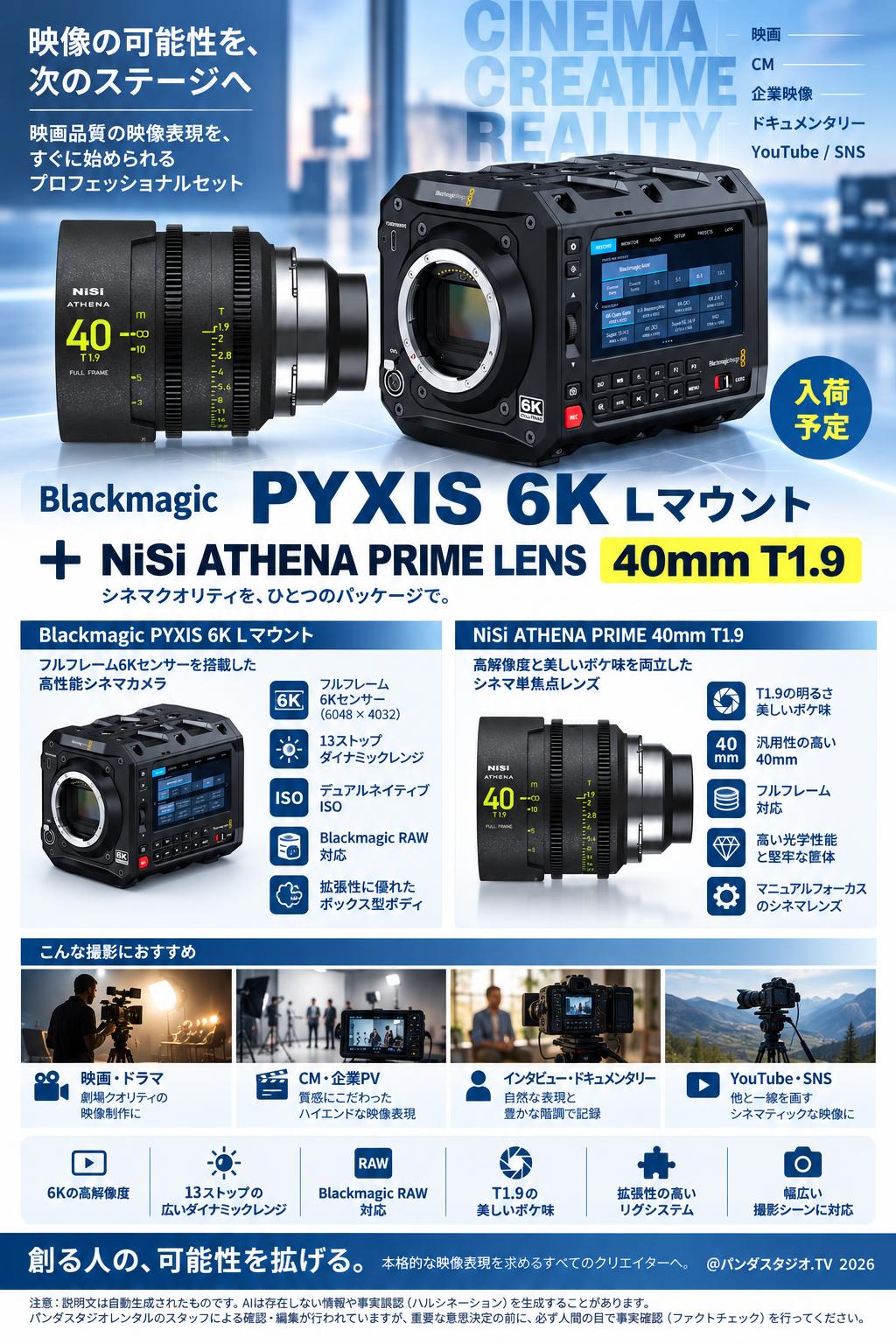 Blackmagic PYXIS 6K Lマウント ＋ NiSi ATHENA PRIME LENS 40mm T1.9（入荷予定） 概要