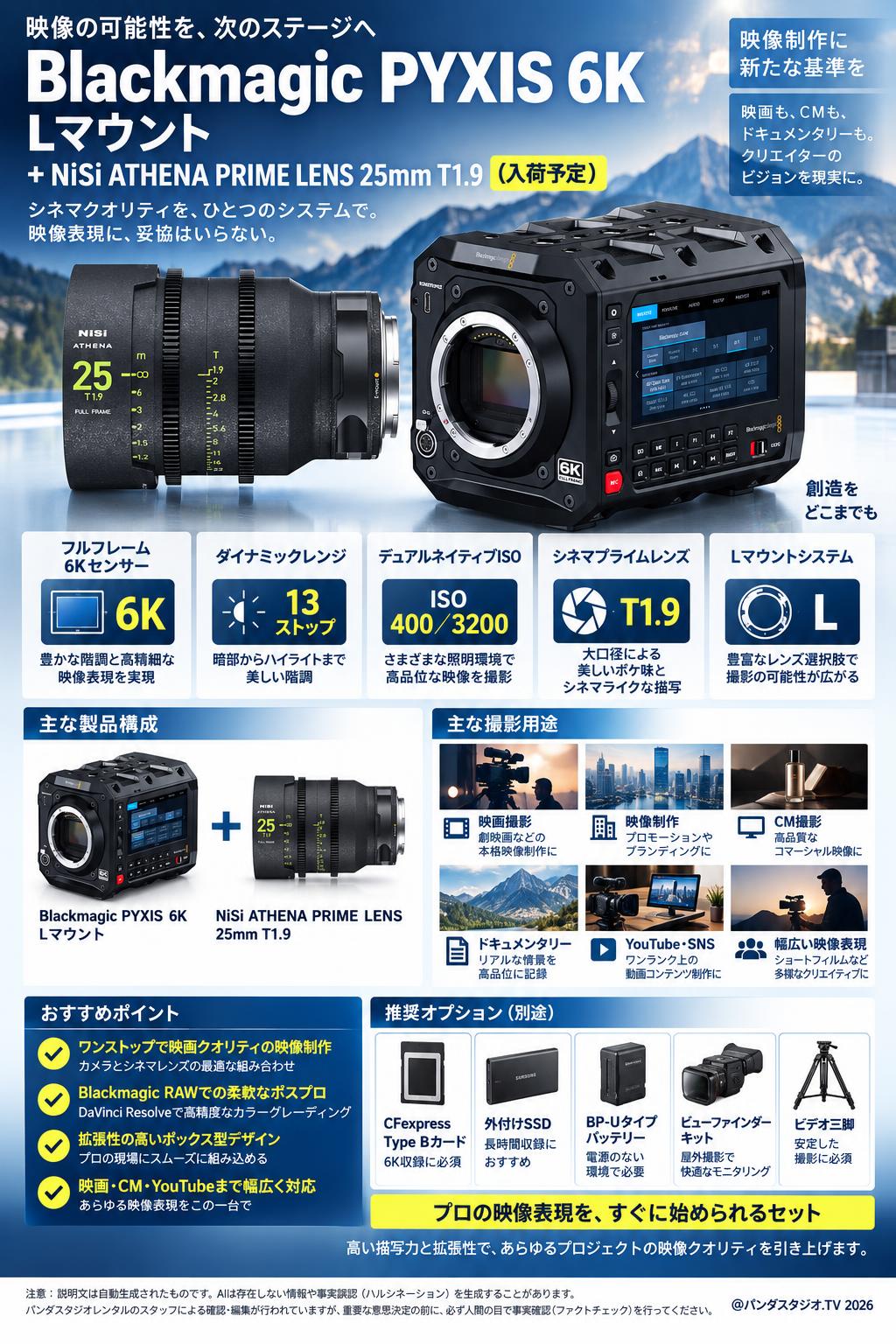 Blackmagic PYXIS 6K Lマウント ＋ NiSi ATHENA PRIME LENS 25mm T1.9（入荷予定） 概要