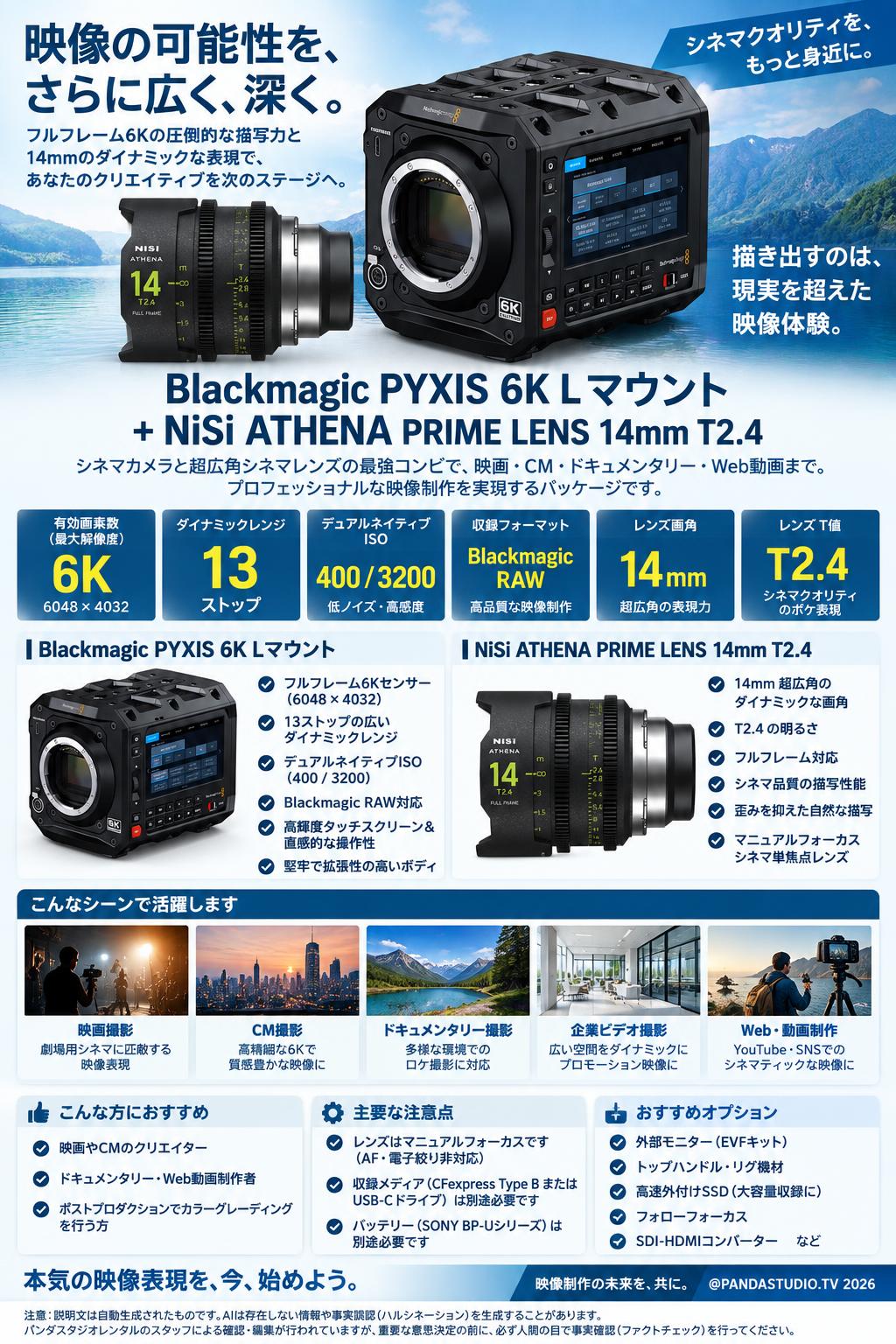 Blackmagic PYXIS 6K Lマウント＋ NiSi ATHENA PRIME LENS 14mm T2.4 概要