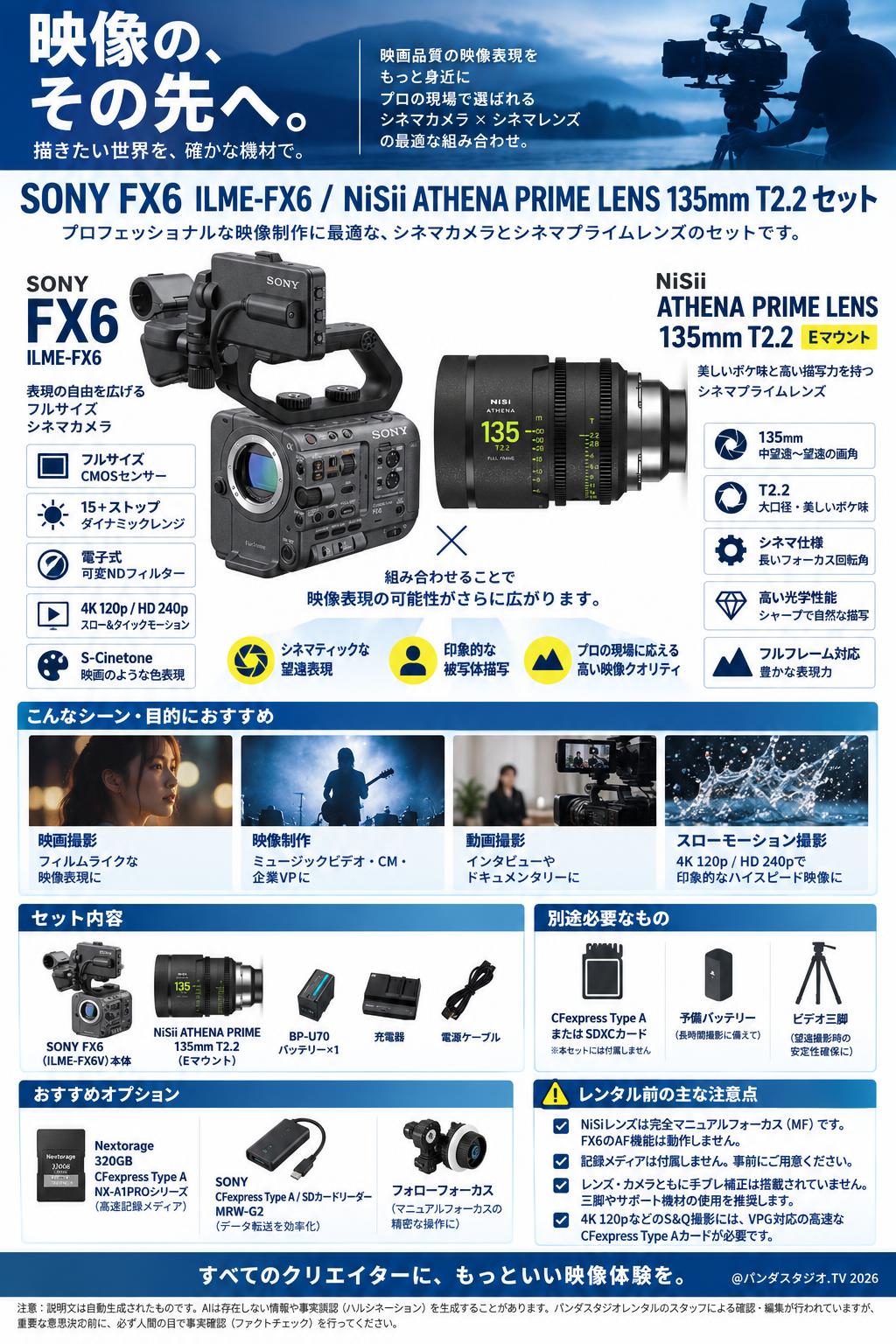 SONY FX6  ILME-FX6 / NiSii ATHENA PRIME LENS 135mm T2.2 セット 概要