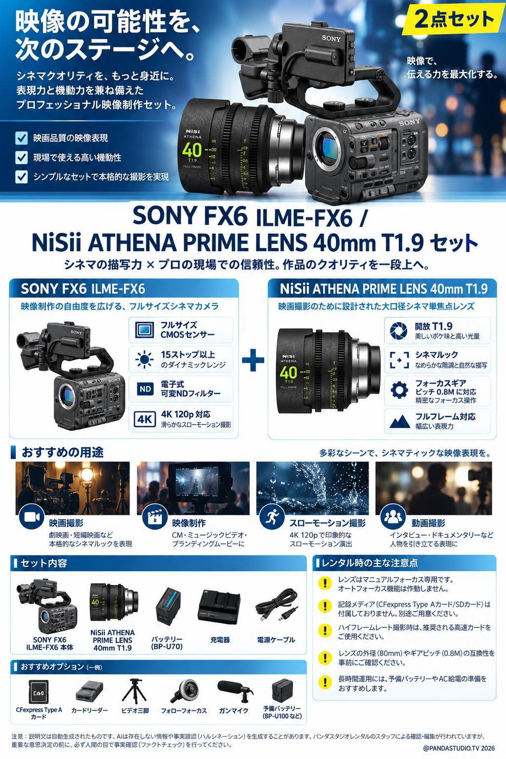 SONY FX6  ILME-FX6 / NiSii ATHENA PRIME LENS 40mm T1.9 セット 概要