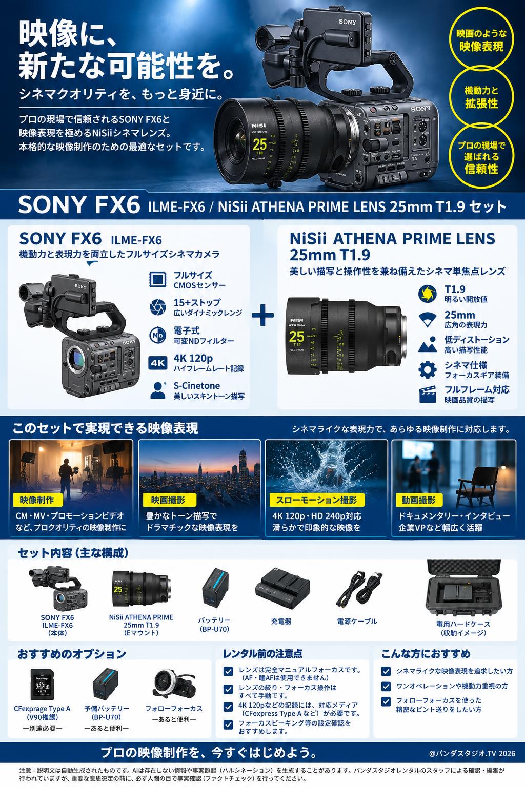 SONY FX6  ILME-FX6 / NiSii ATHENA PRIME LENS 25mm T1.9 セット 概要