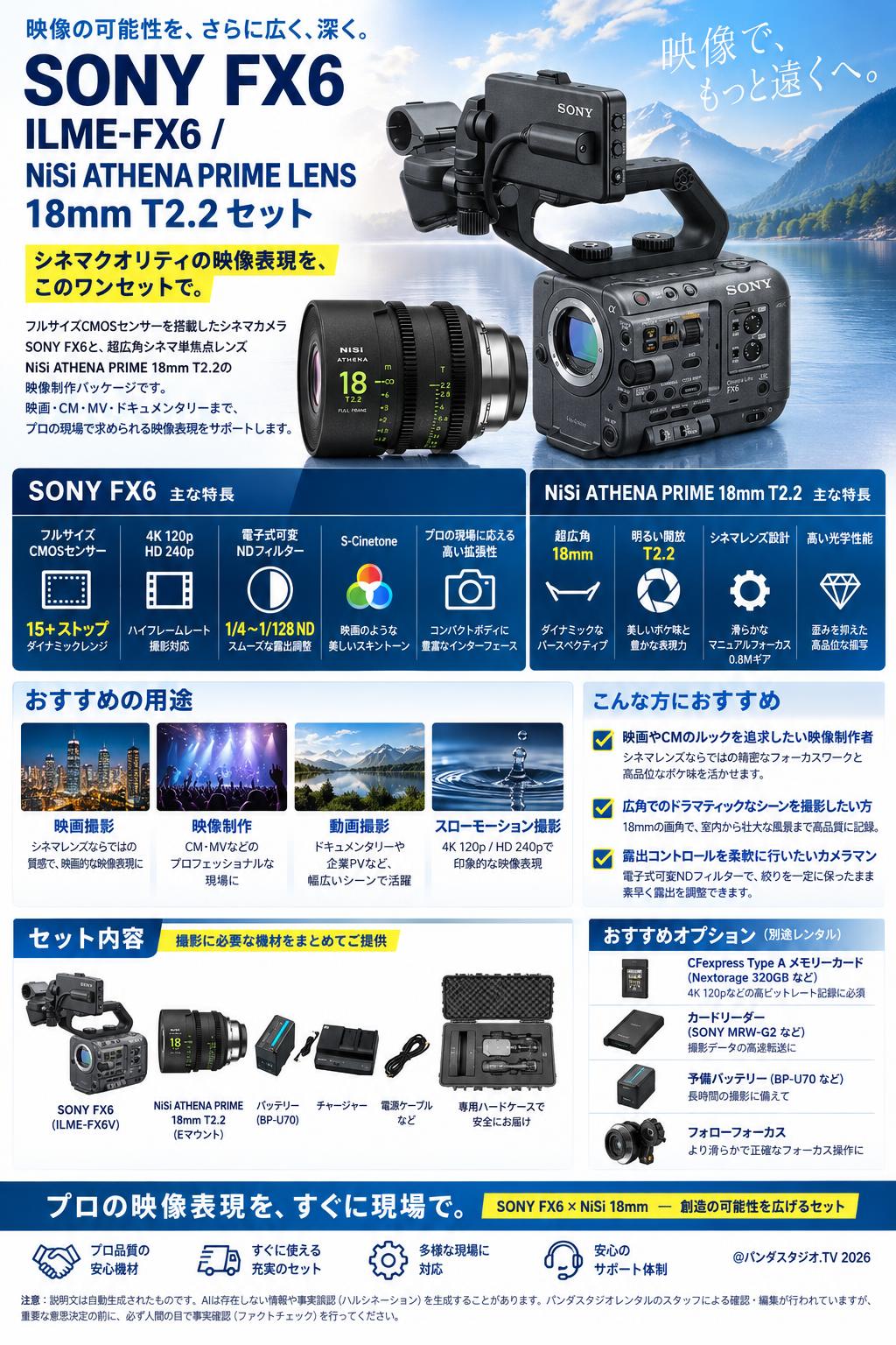 SONY FX6  ILME-FX6NiSii / ATHENA PRIME LENS 18mm T2.2 セット 概要