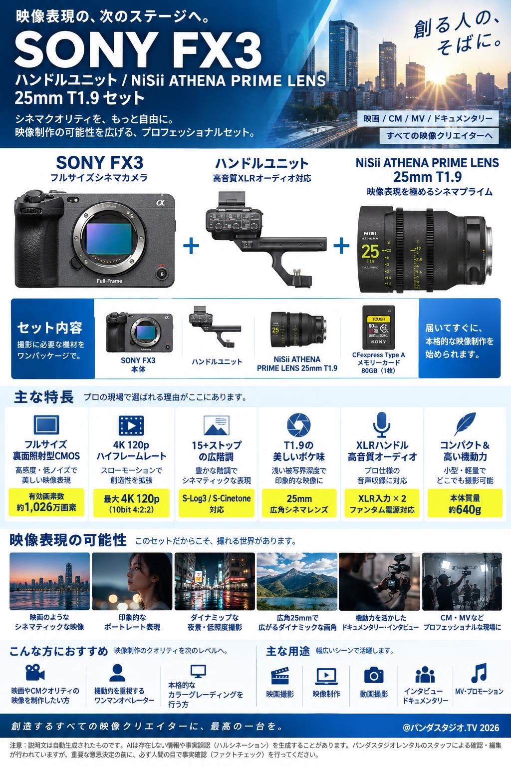 SONY FX3 / ハンドルユニット / NiSii ATHENA PRIME LENS  25mm T1.9 セット 概要