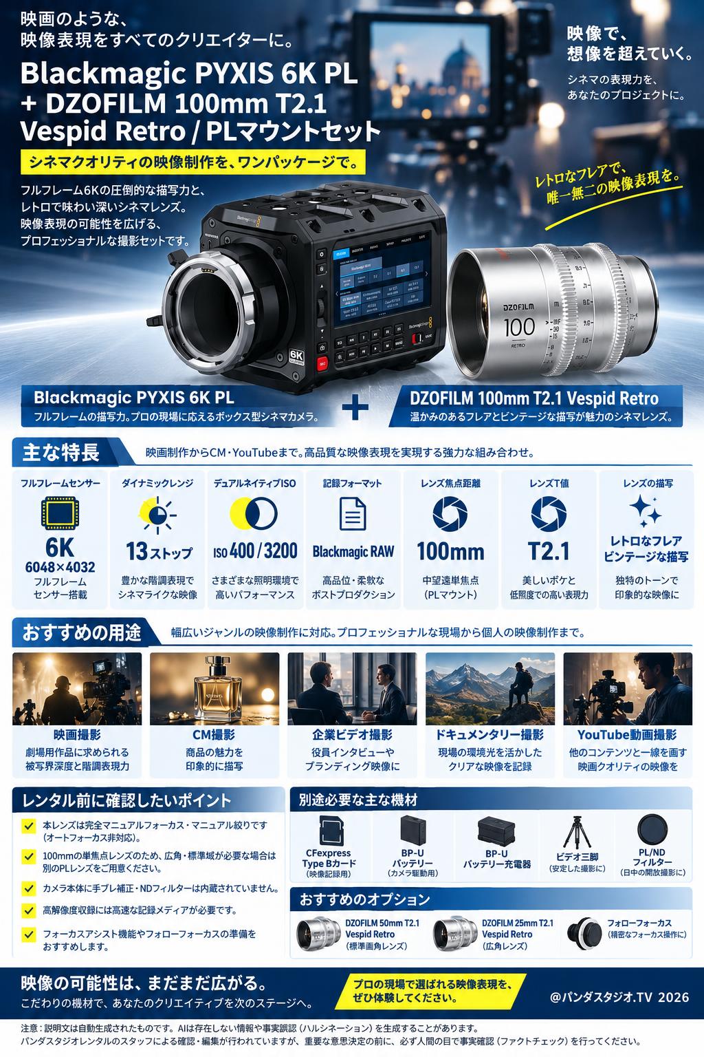 Blackmagic PYXIS 6K PL+DZOFILM 100mm T2.1 Vespid Retro / PLマウントセット 概要