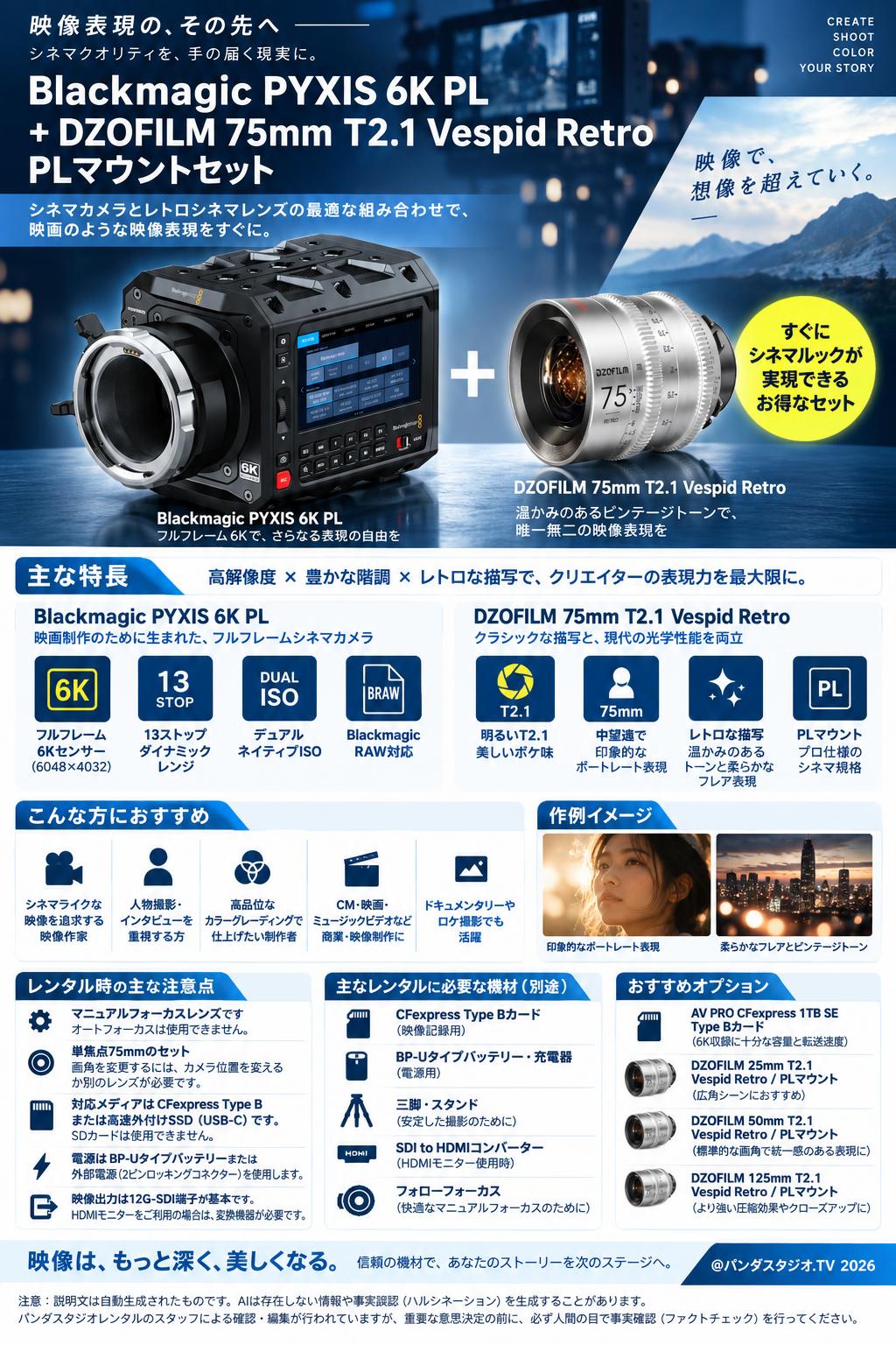 Blackmagic PYXIS 6K PL+DZOFILM 75mm T2.1 Vespid Retro / PLマウントセット 概要