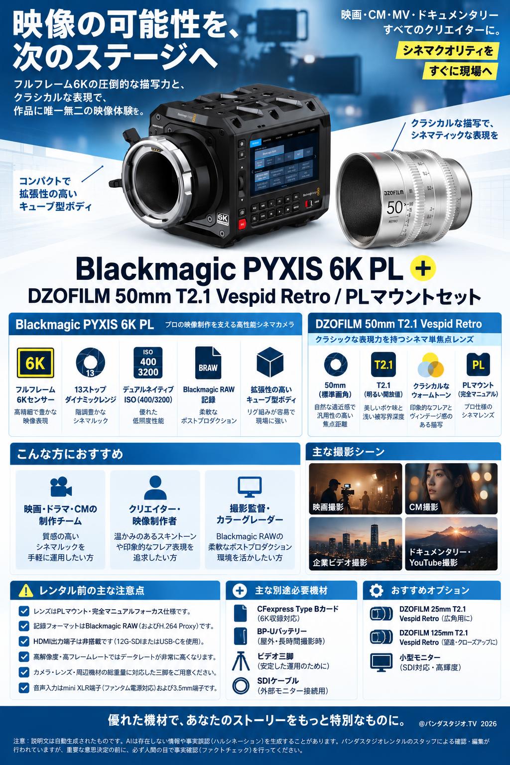 Blackmagic PYXIS 6K PL+DZOFILM 50mm T2.1 Vespid Retro / PLマウントセット 概要
