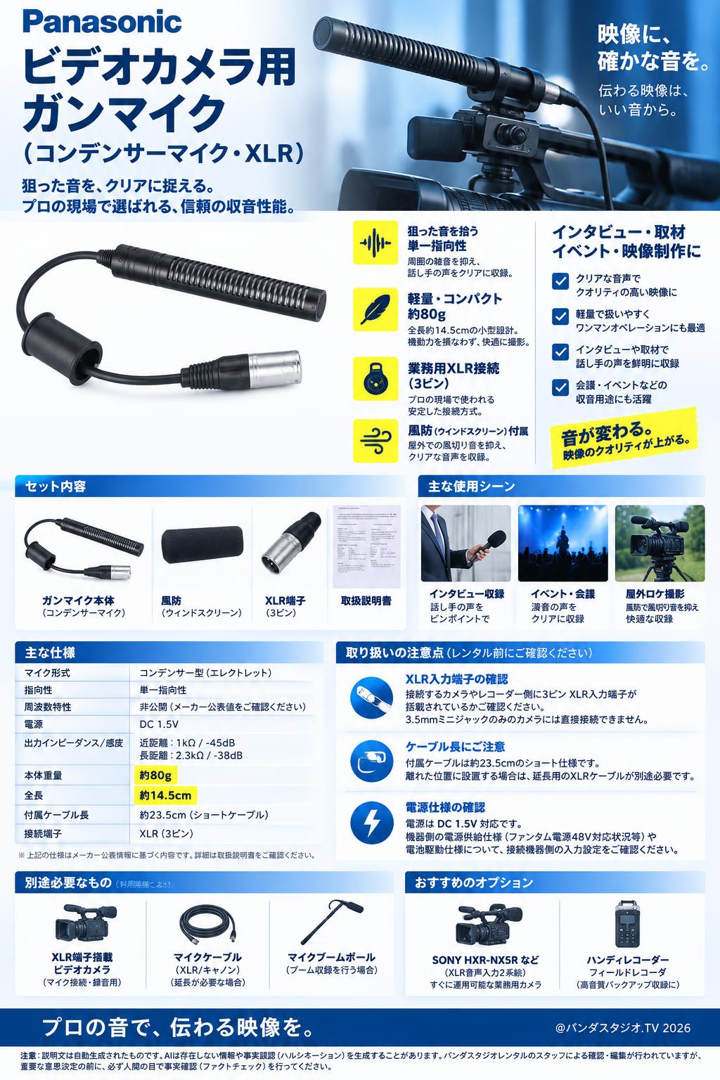 Panosonic ビデオカメラ用ガンマイク（コンデンサーマイク・XLR) 概要