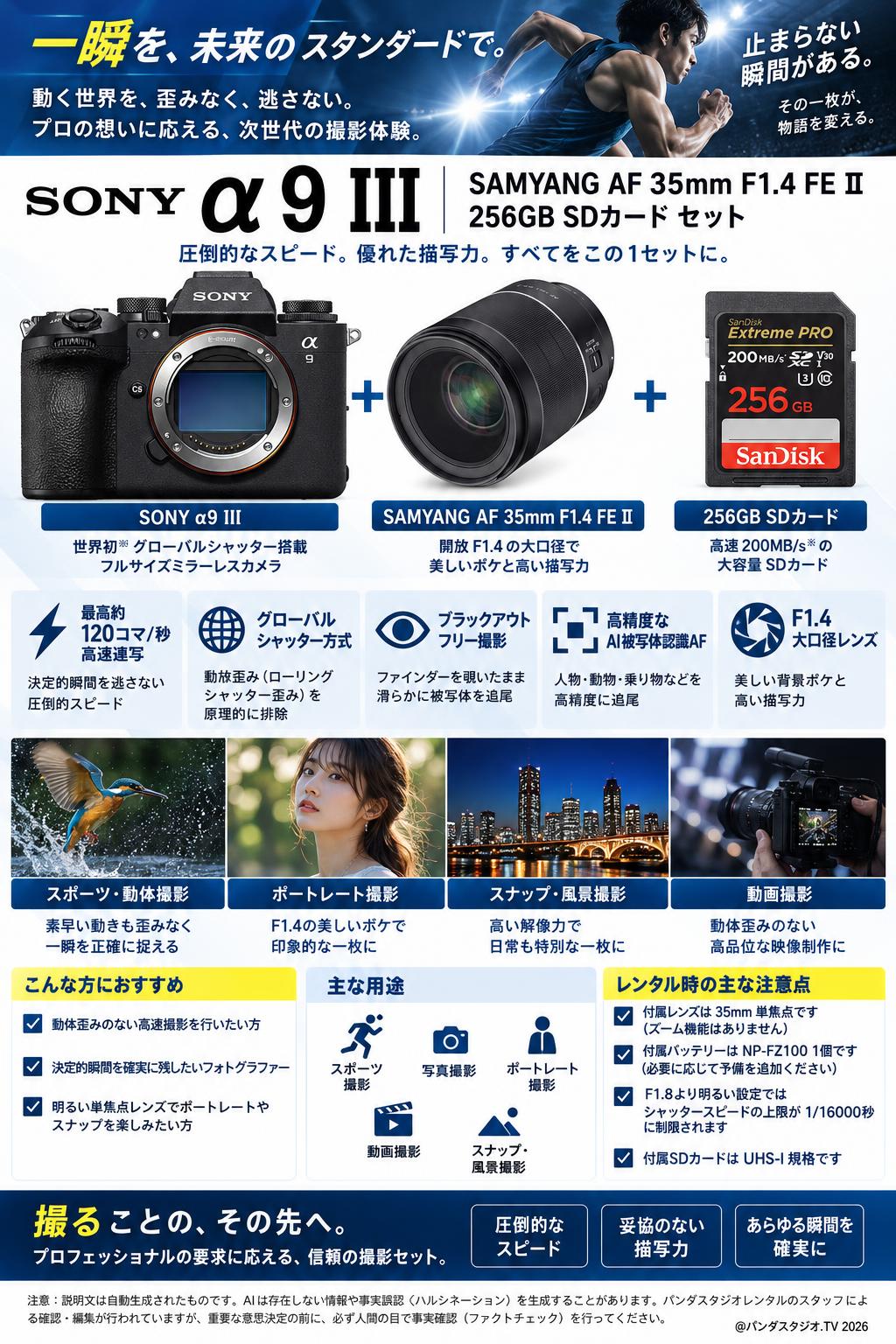 SONY α9 III・SAMYANG AF 35mm F1.4 FE ⅡSONY Eマウント・256GB SDカード セット 概要